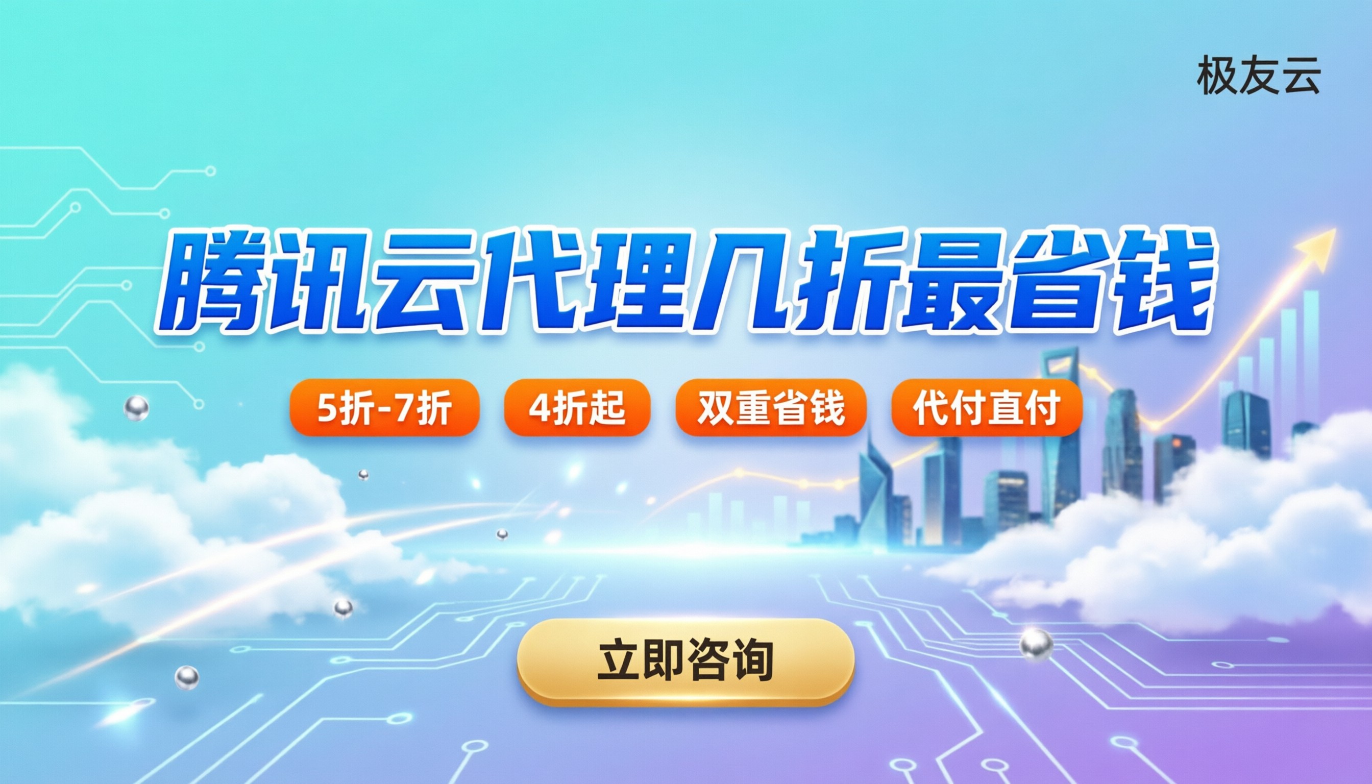 腾讯云服务代理商几折:怎么选最省钱且避坑