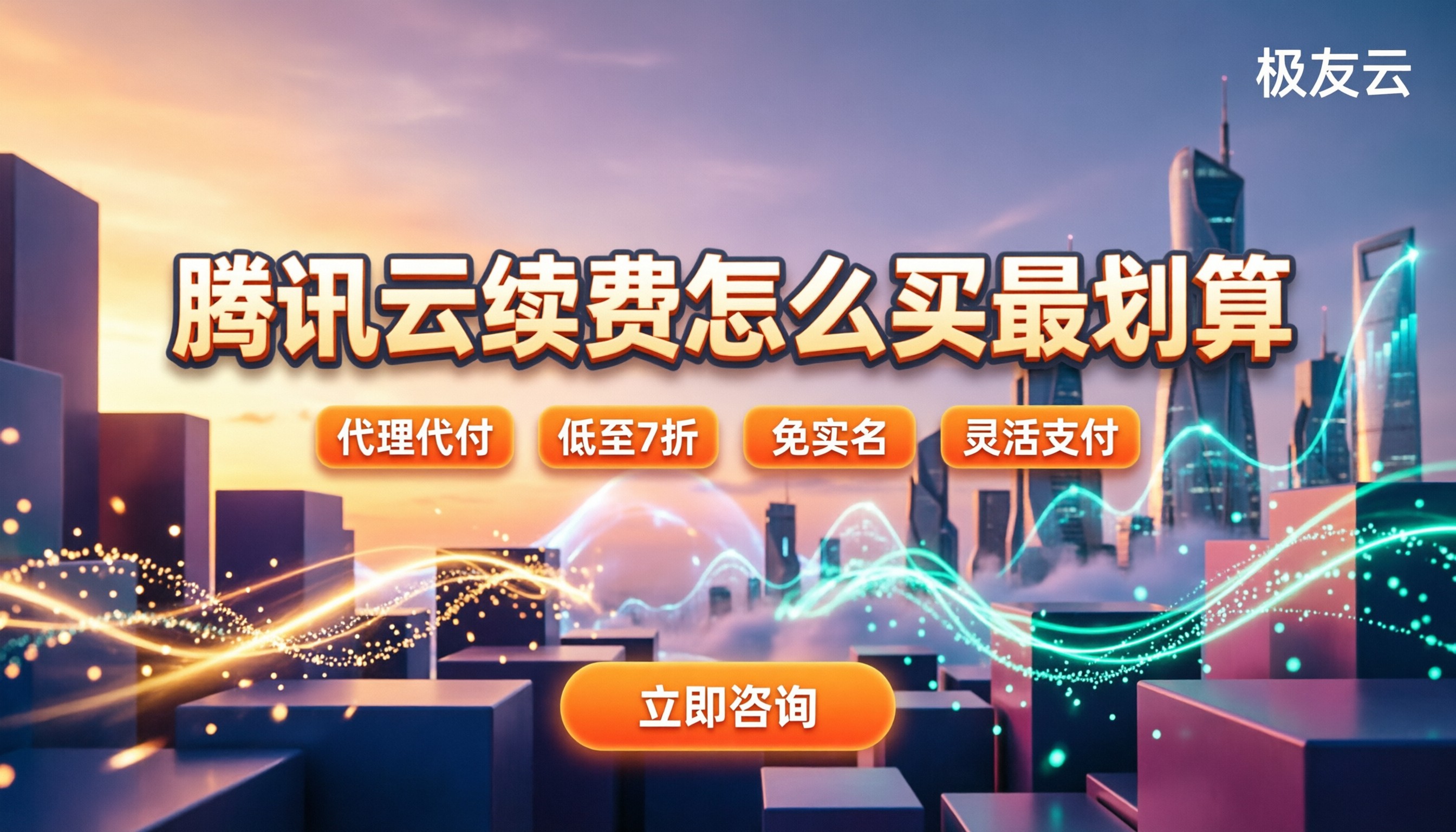 腾讯云续费代理多少钱:今年怎么买最划算