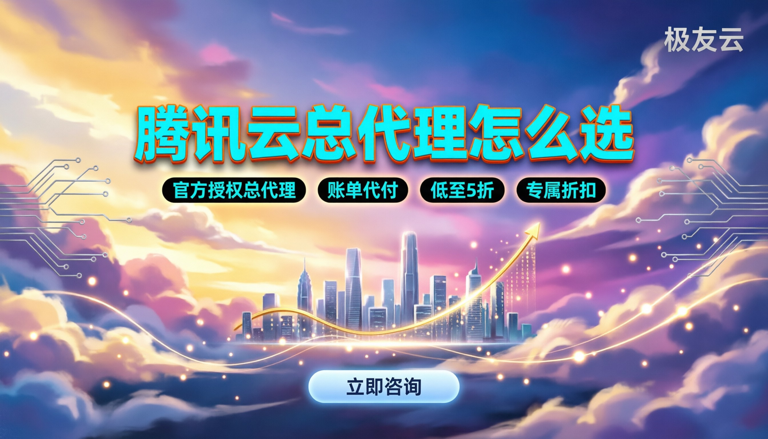 腾讯云总代理有哪些:怎么选不踩坑、拿低价