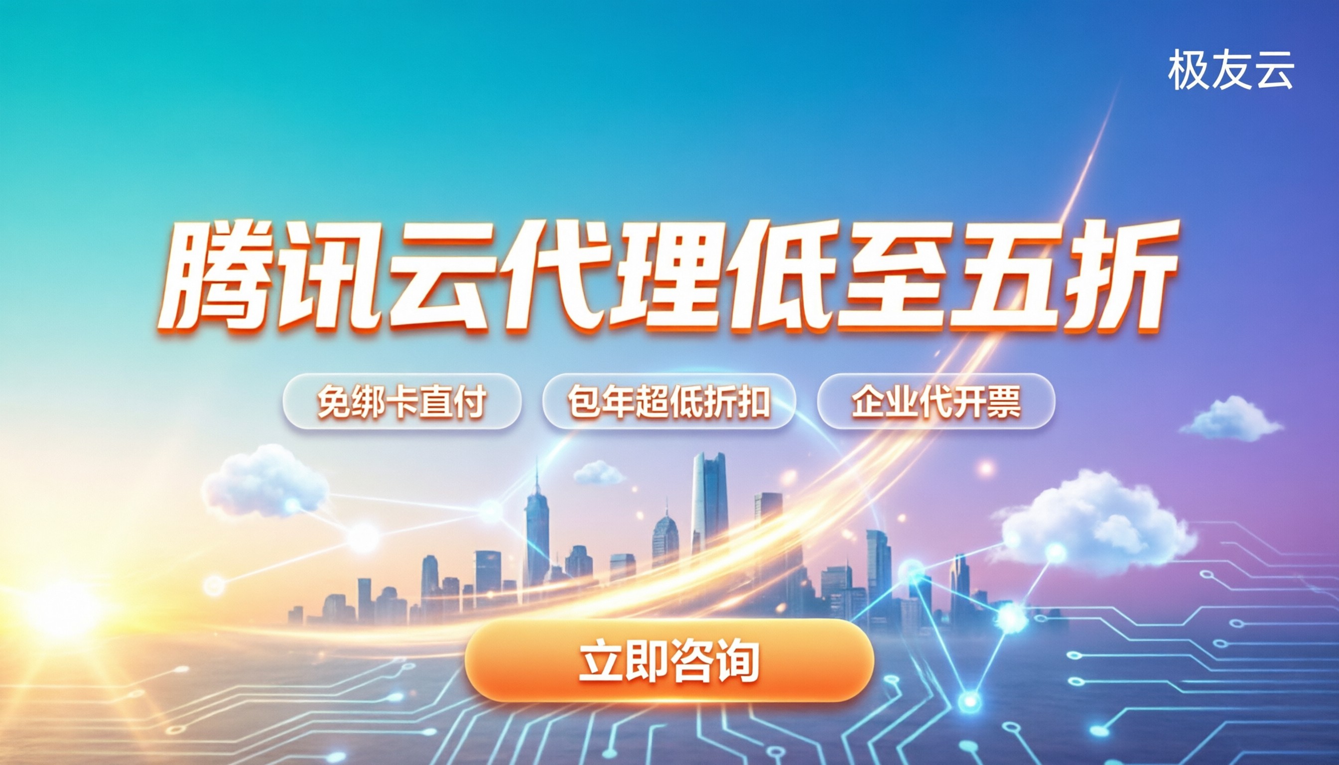 腾讯云代理价格:怎么买最划算/有折扣吗