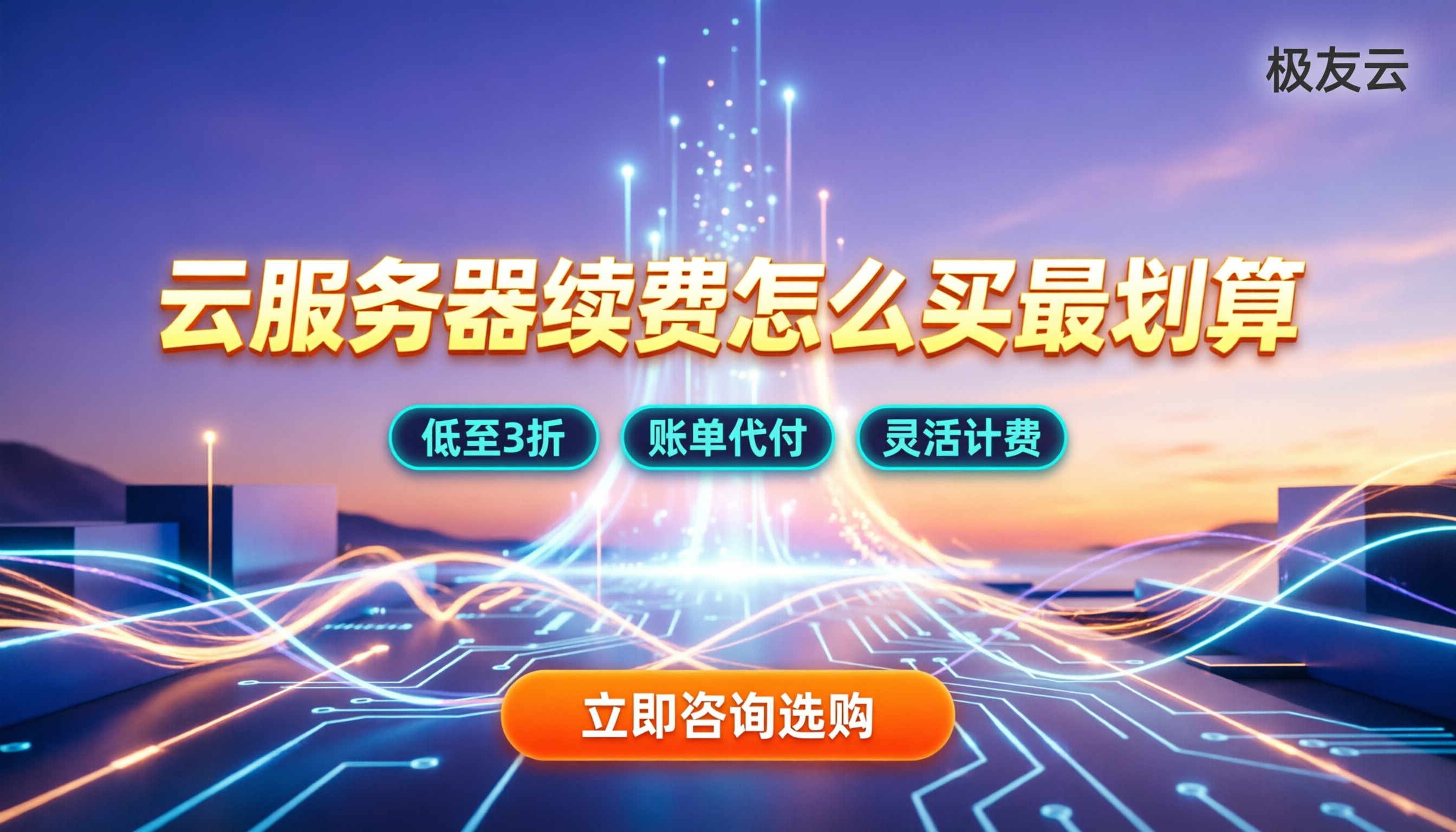 腾讯云服务器怎么续费:今年怎么买最划算