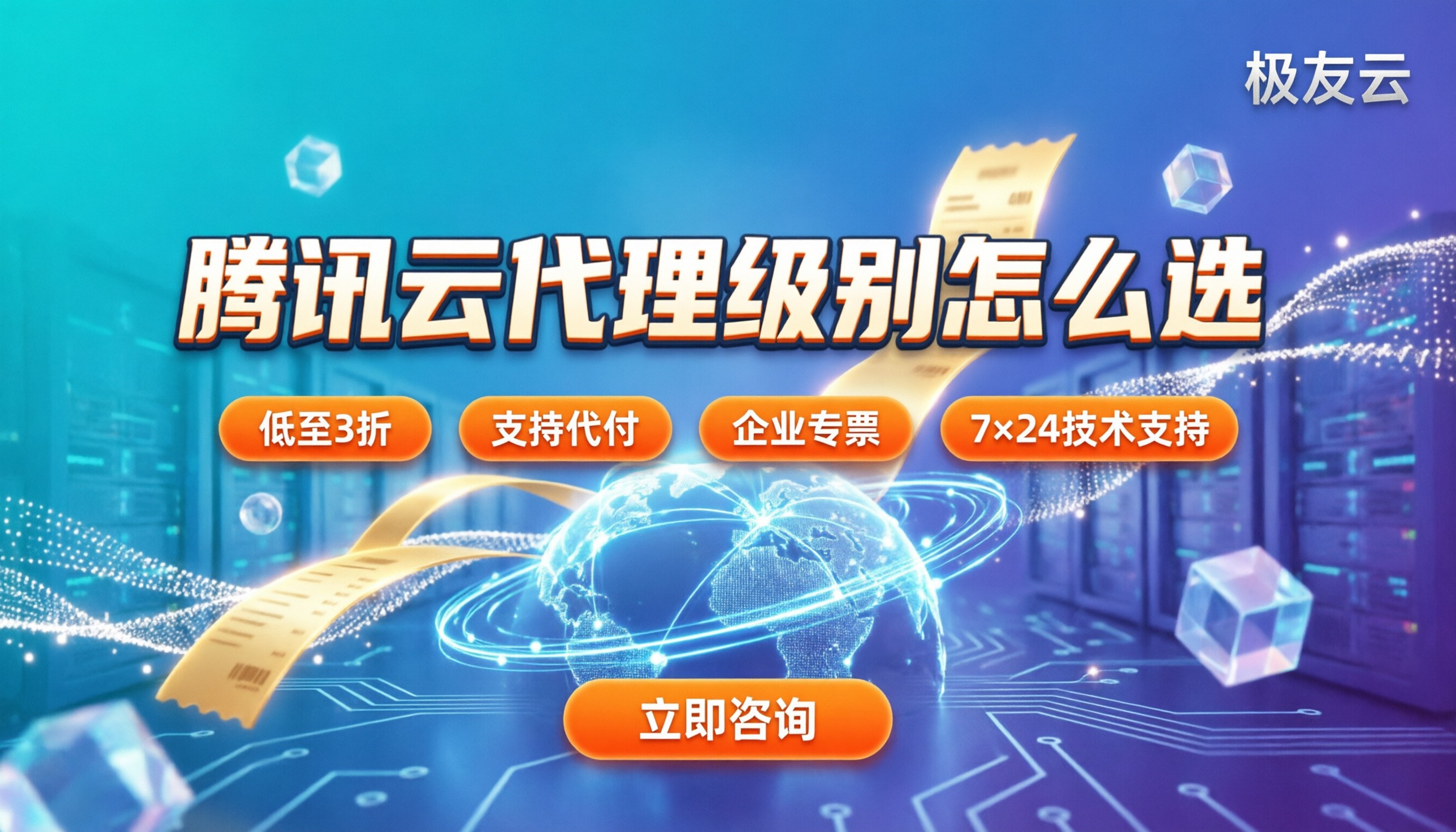 腾讯云代理级别怎么选:今年买服务器去哪最划算?
