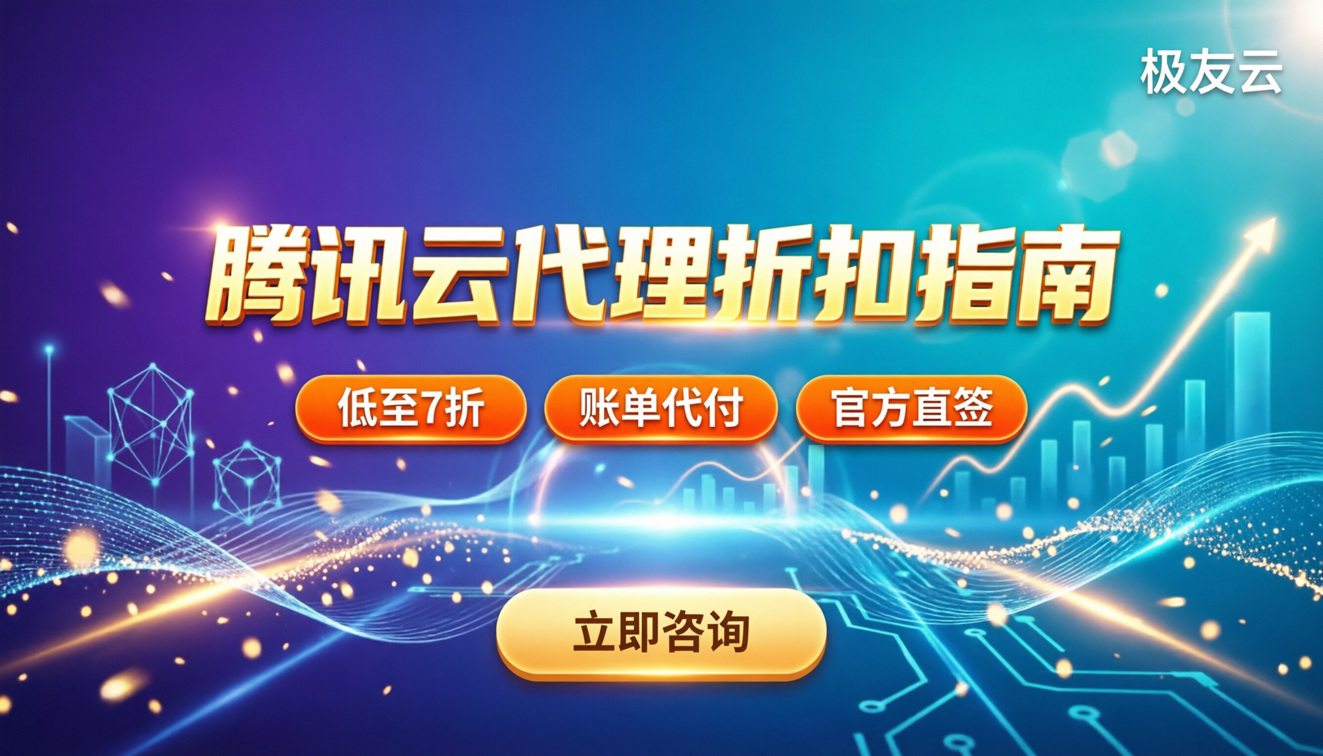腾讯云代理合作商有哪些:找哪家折扣最稳?