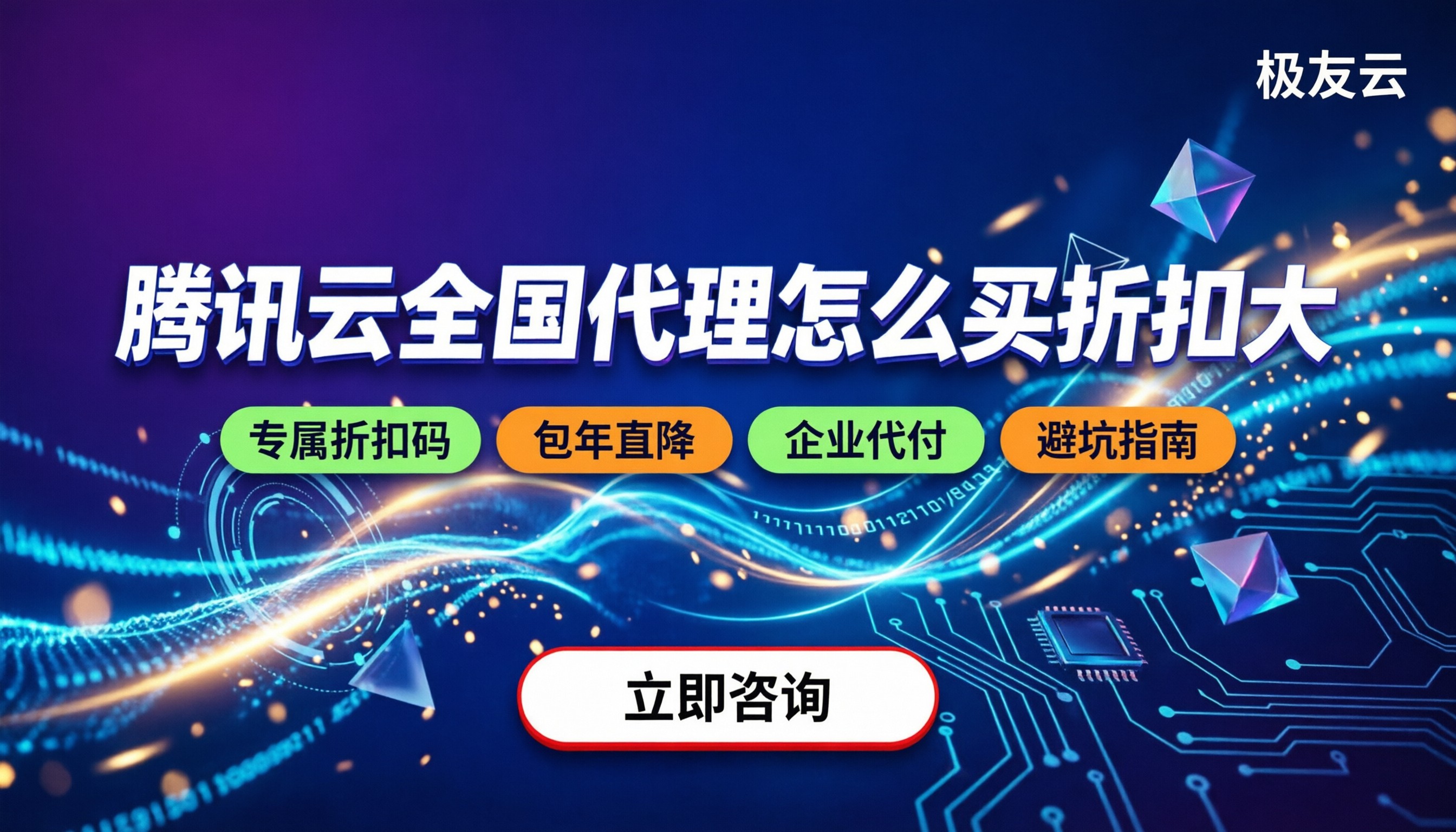 腾讯云全国代理:怎么买折扣大?避开哪些坑