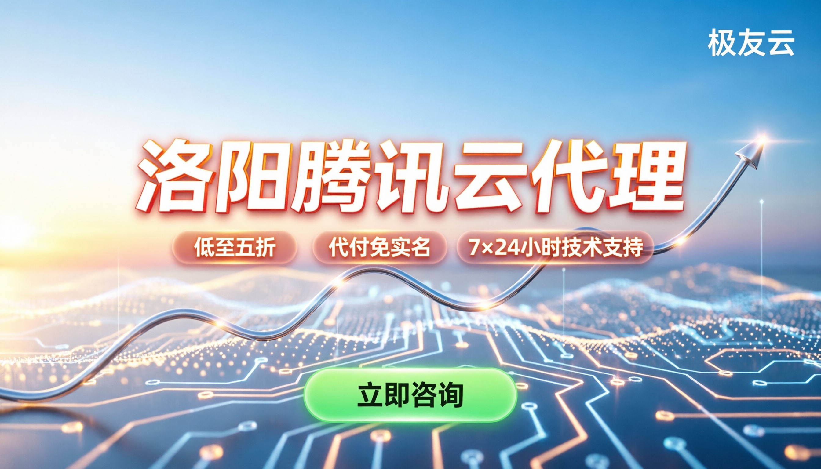 洛阳腾讯云代理:去哪买折扣大,怎么买不踩坑?