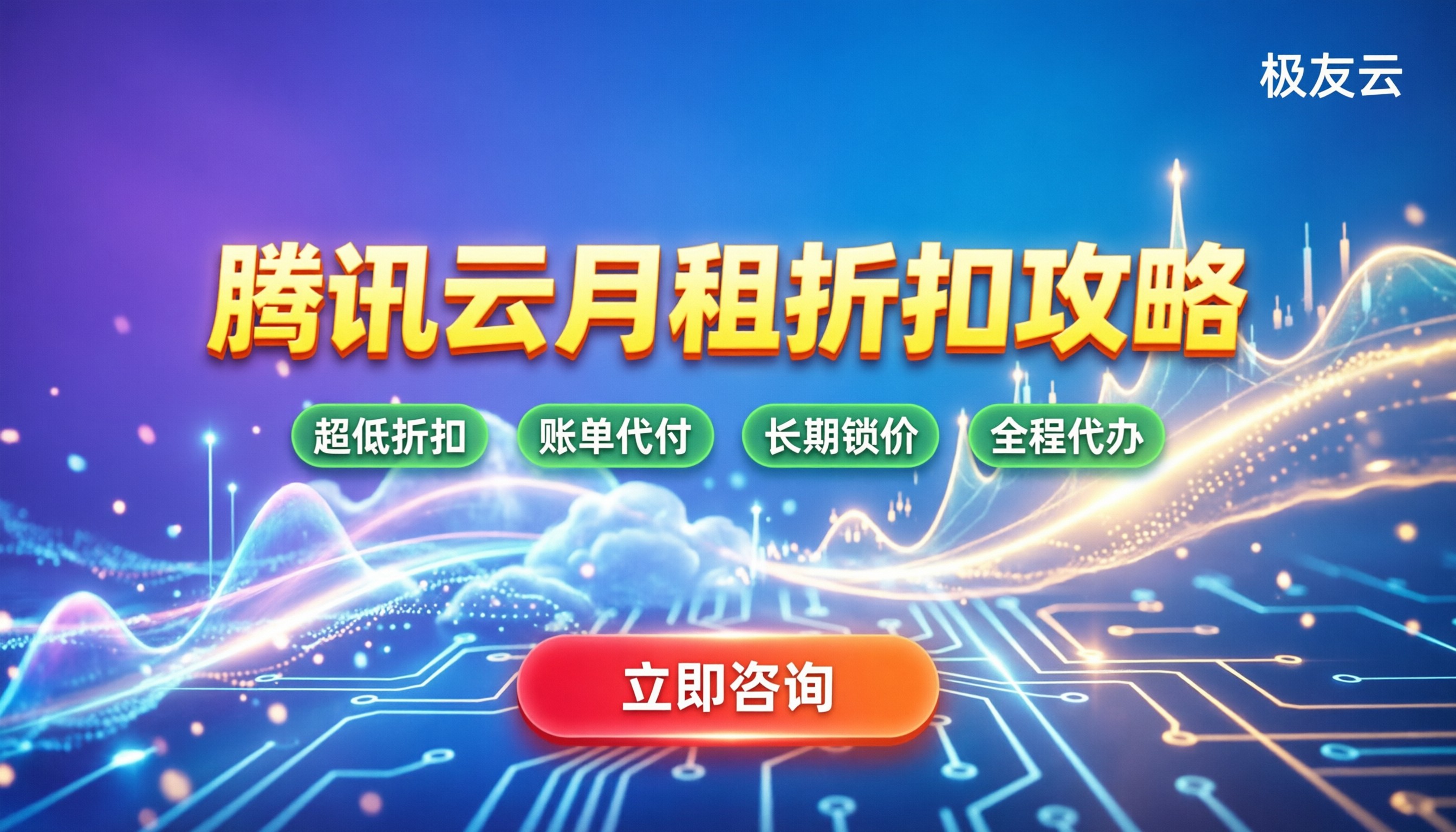 腾讯云服务器月租价格:按量还是包年?折扣怎么拿