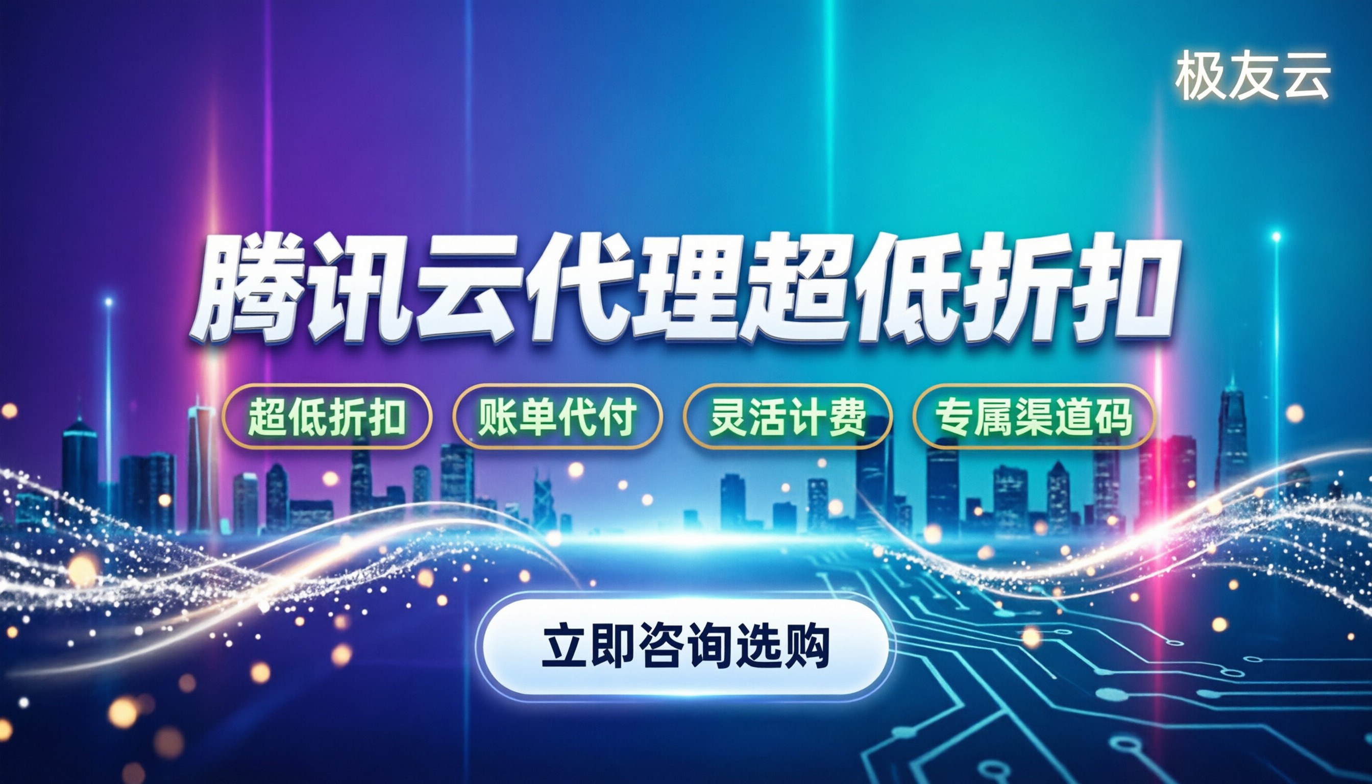 腾讯云代理商最新折扣:今年怎么买最划算