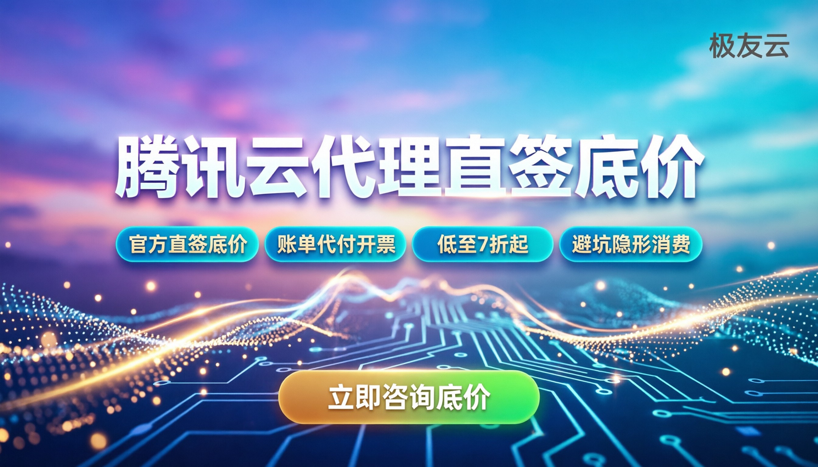 腾讯云大客户代理价格多少:怎么拿内部折扣不踩坑