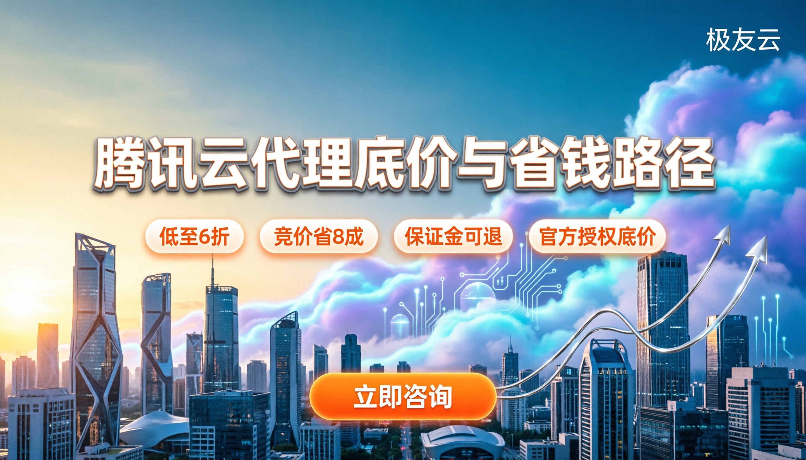 腾讯云代理怎样收费:代理门槛、底价与省钱路径