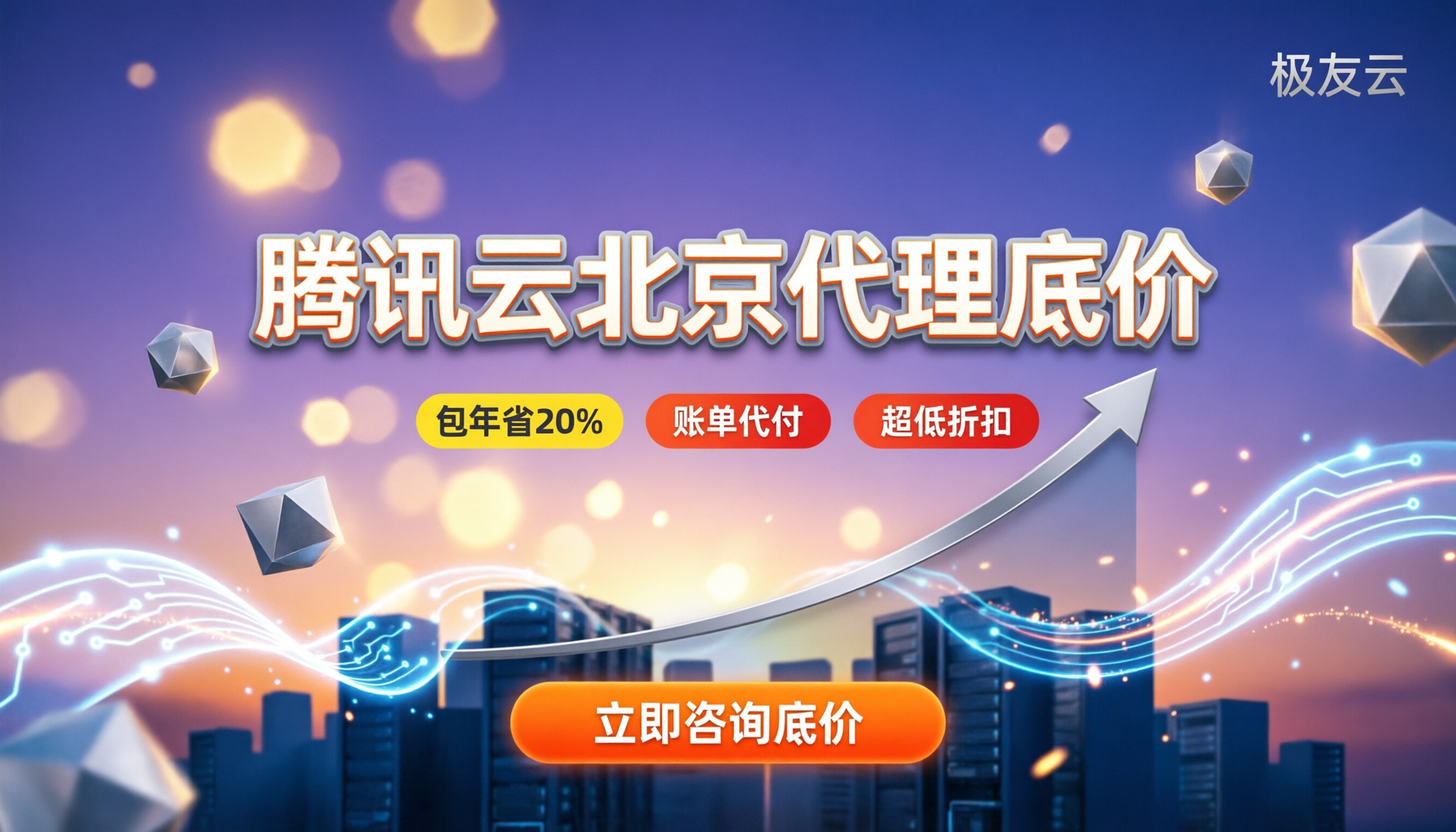腾讯云北京代理价格:怎么买能拿到底价折扣?
