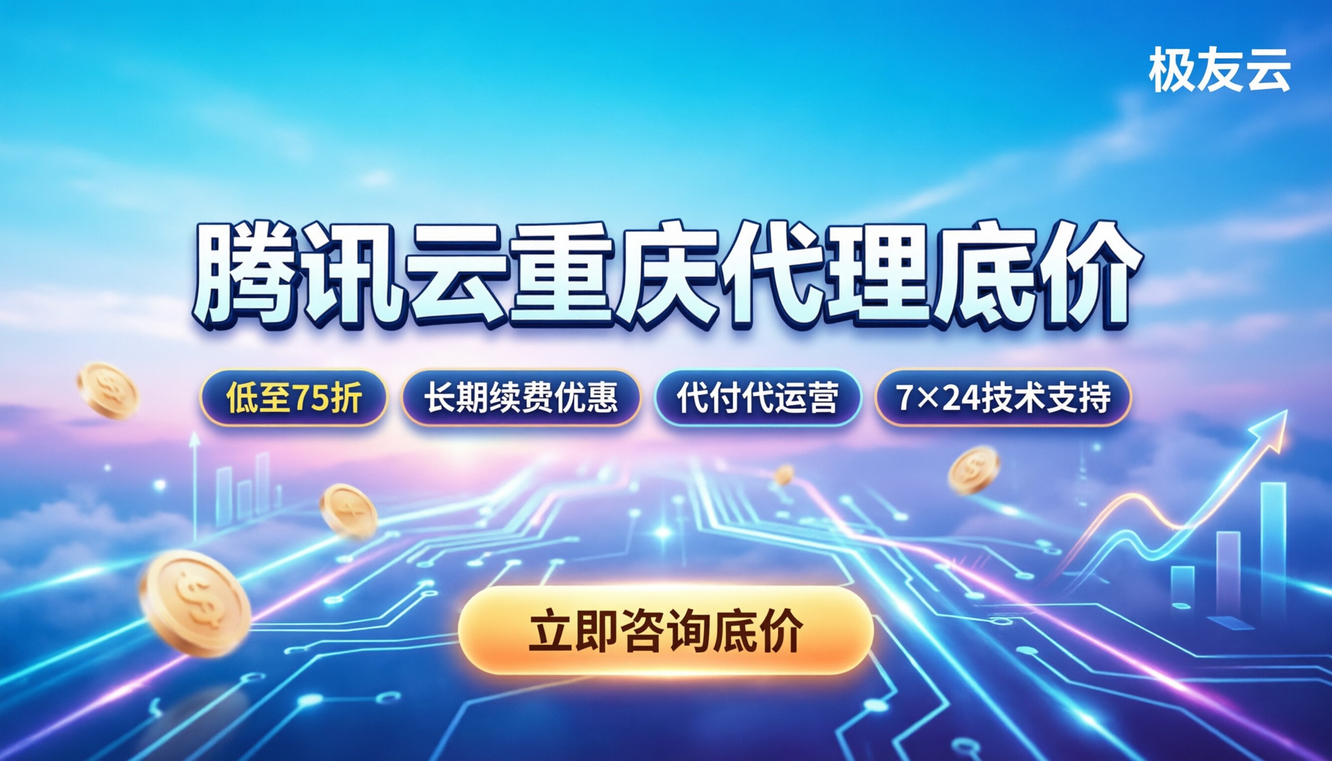 腾讯云重庆代理商价格:怎么买最划算?