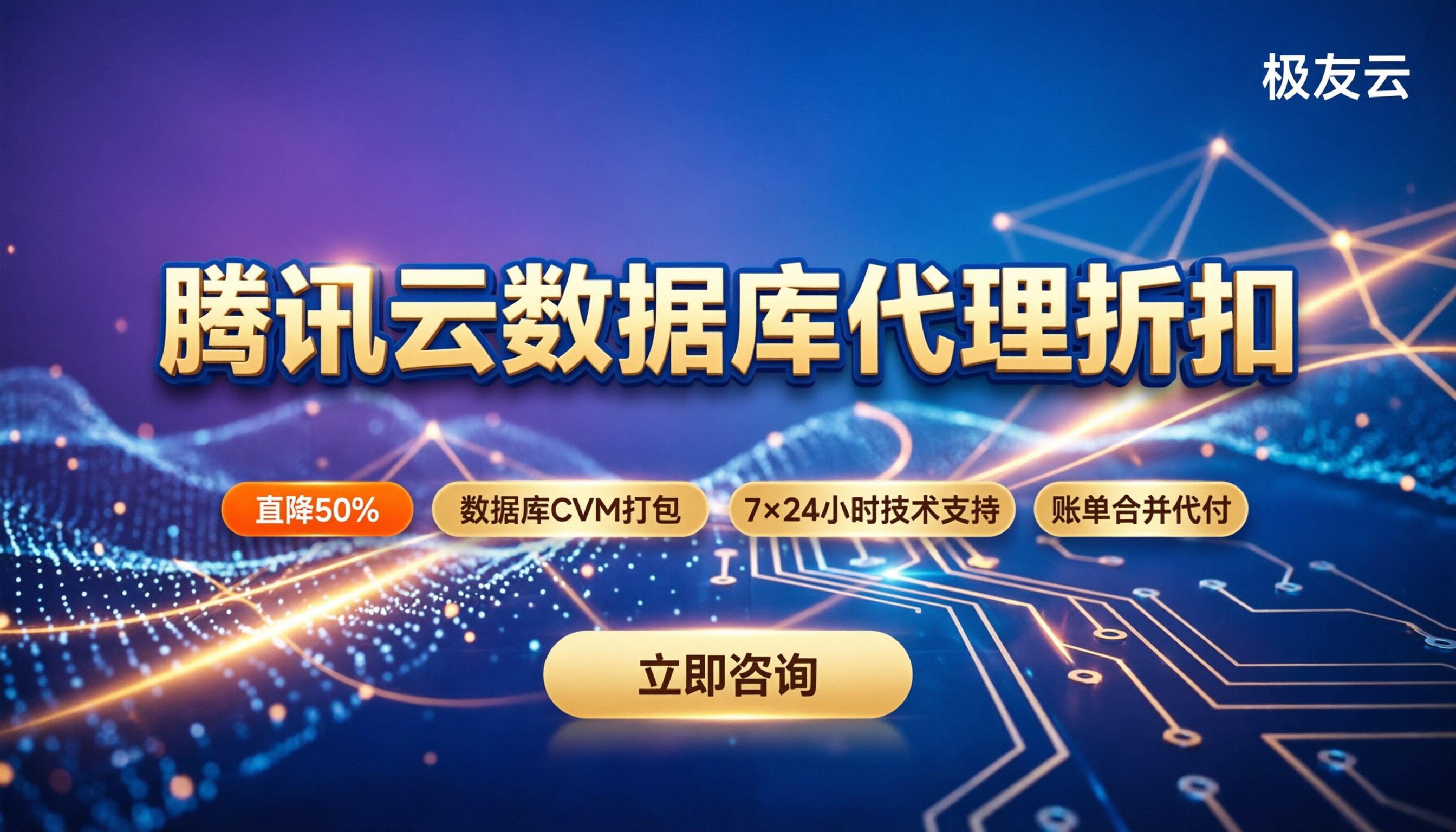 腾讯云数据库代理折扣:去哪买最划算?