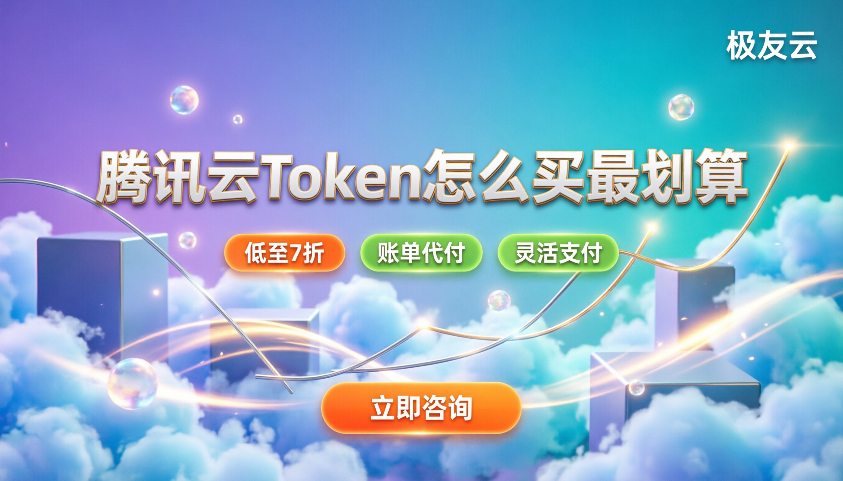 腾讯云token一年多少钱:怎么买最划算?