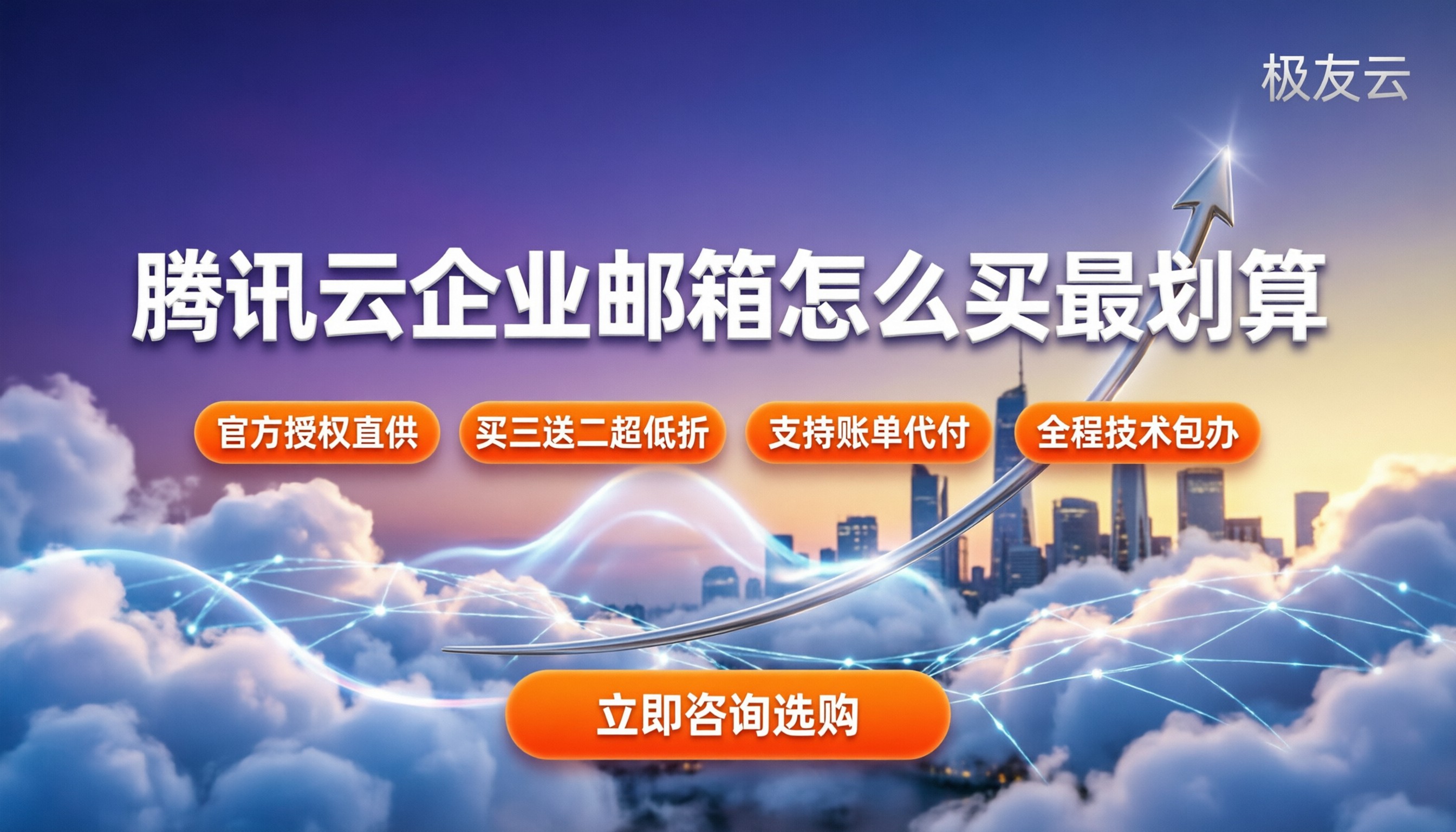 腾讯云企业邮箱代理商:怎么买最划算且避坑