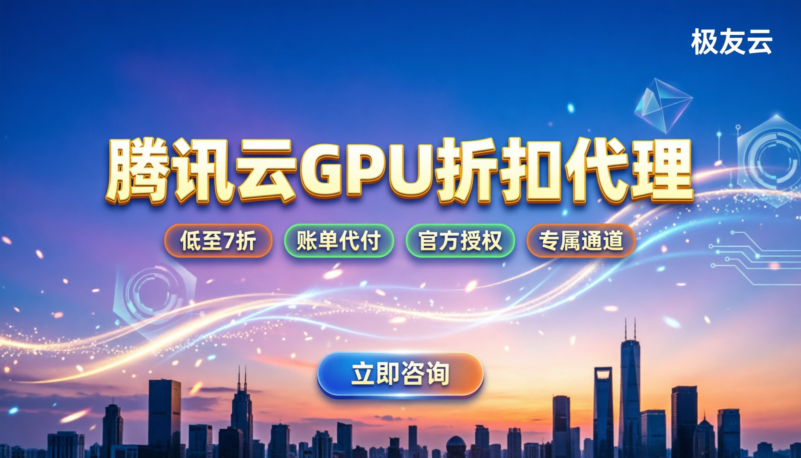 腾讯云gpu服务器折扣:代理渠道能省多少?