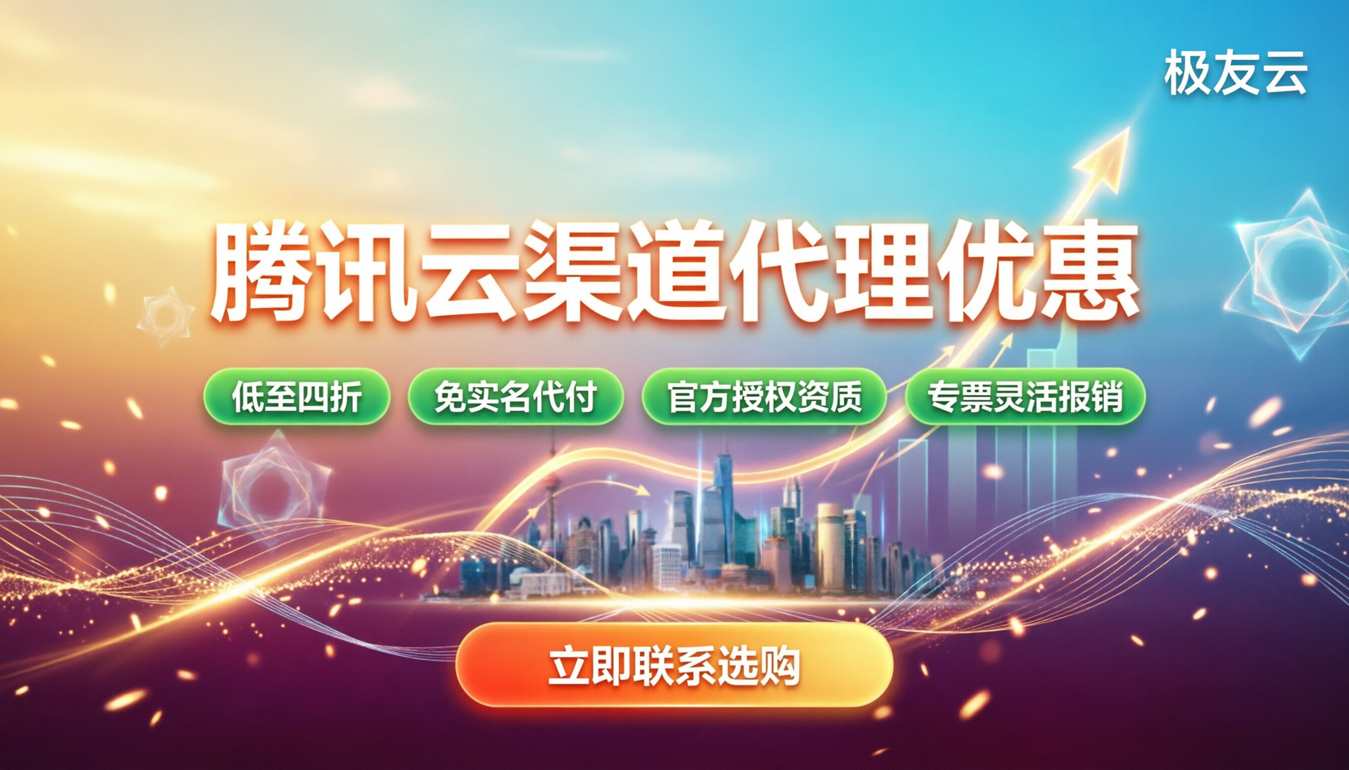 腾讯云渠道代理优惠政策：怎么买最划算