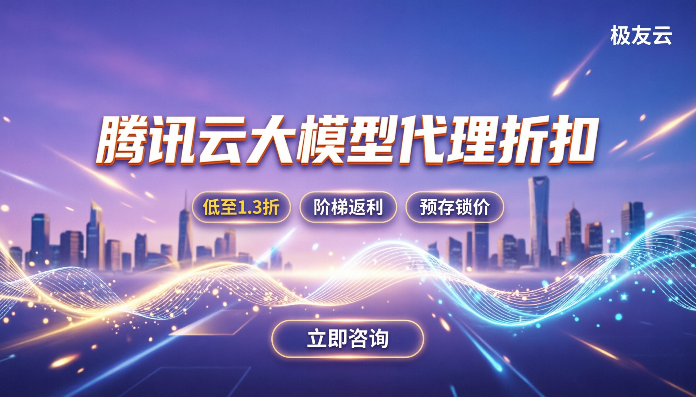 腾讯云大模型代理折扣:怎么申请费率更低