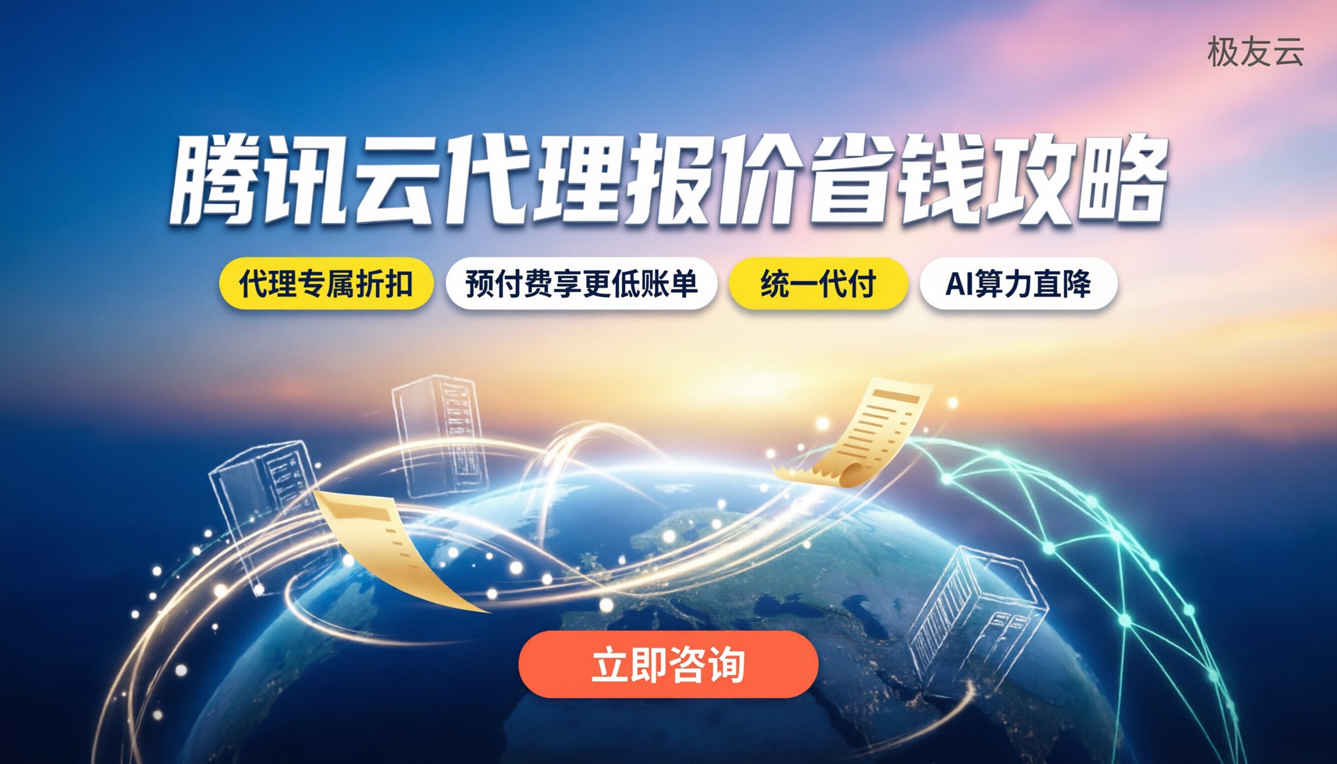 腾讯云代理报价：买服务器和AI服务怎么省钱
