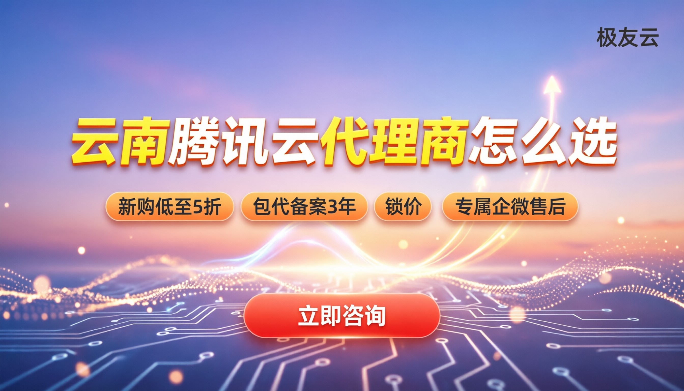 云南腾讯云代理商怎么选:折扣/备案/避坑全拆解