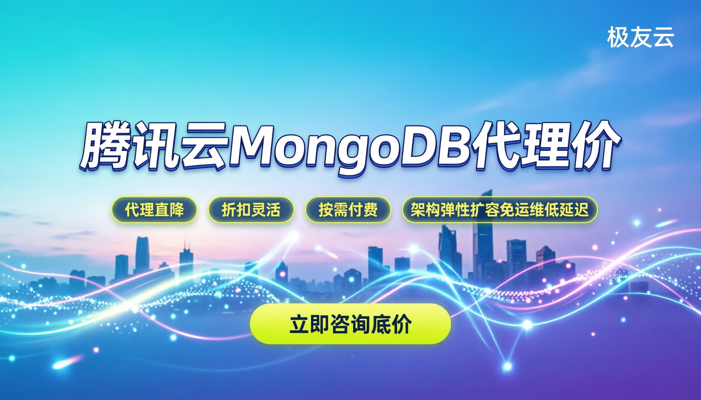 腾讯云MongoDB代理价:怎么买更省钱?