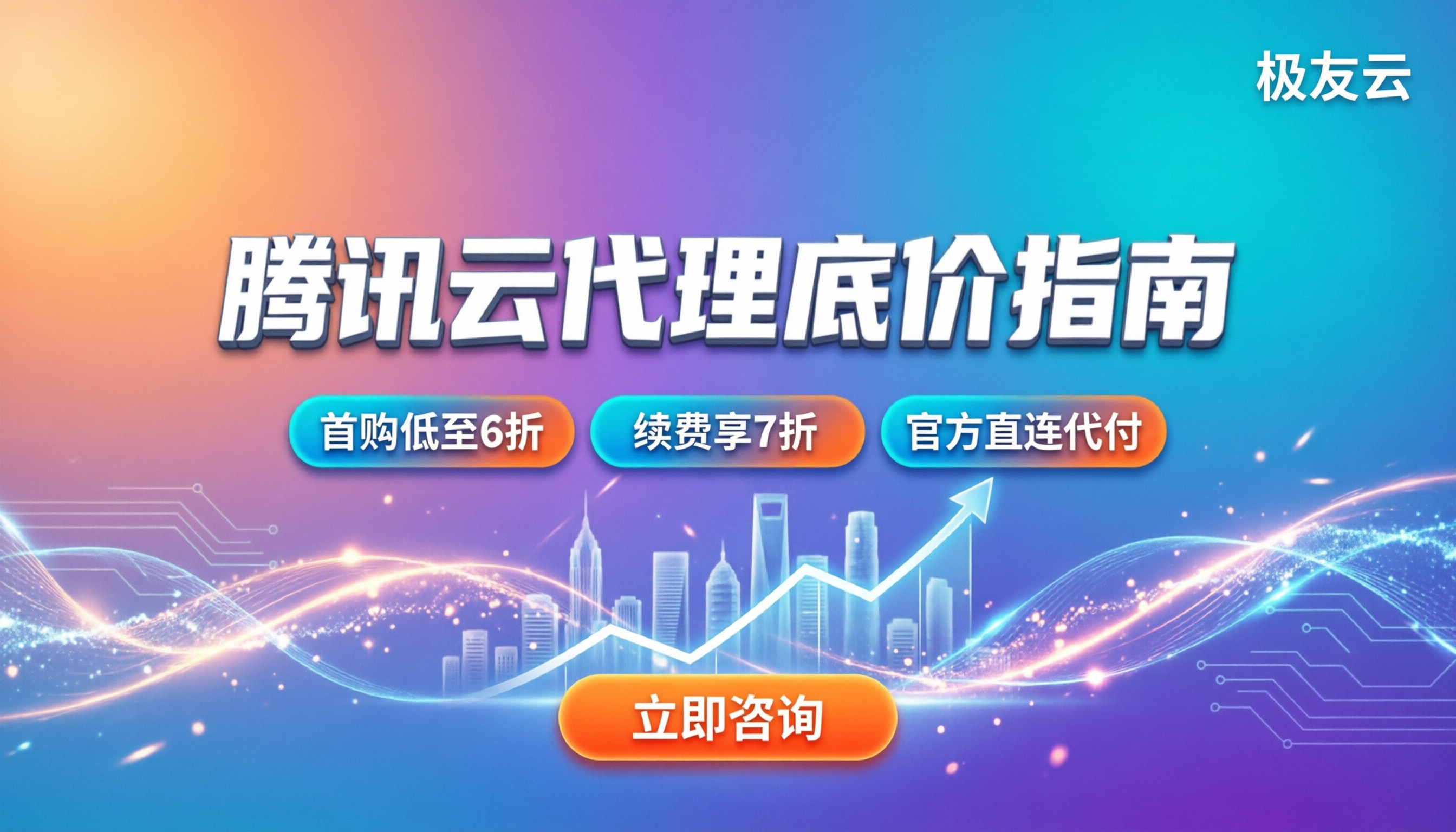 腾讯云代理比官网便宜多少:拿折扣避坑指南