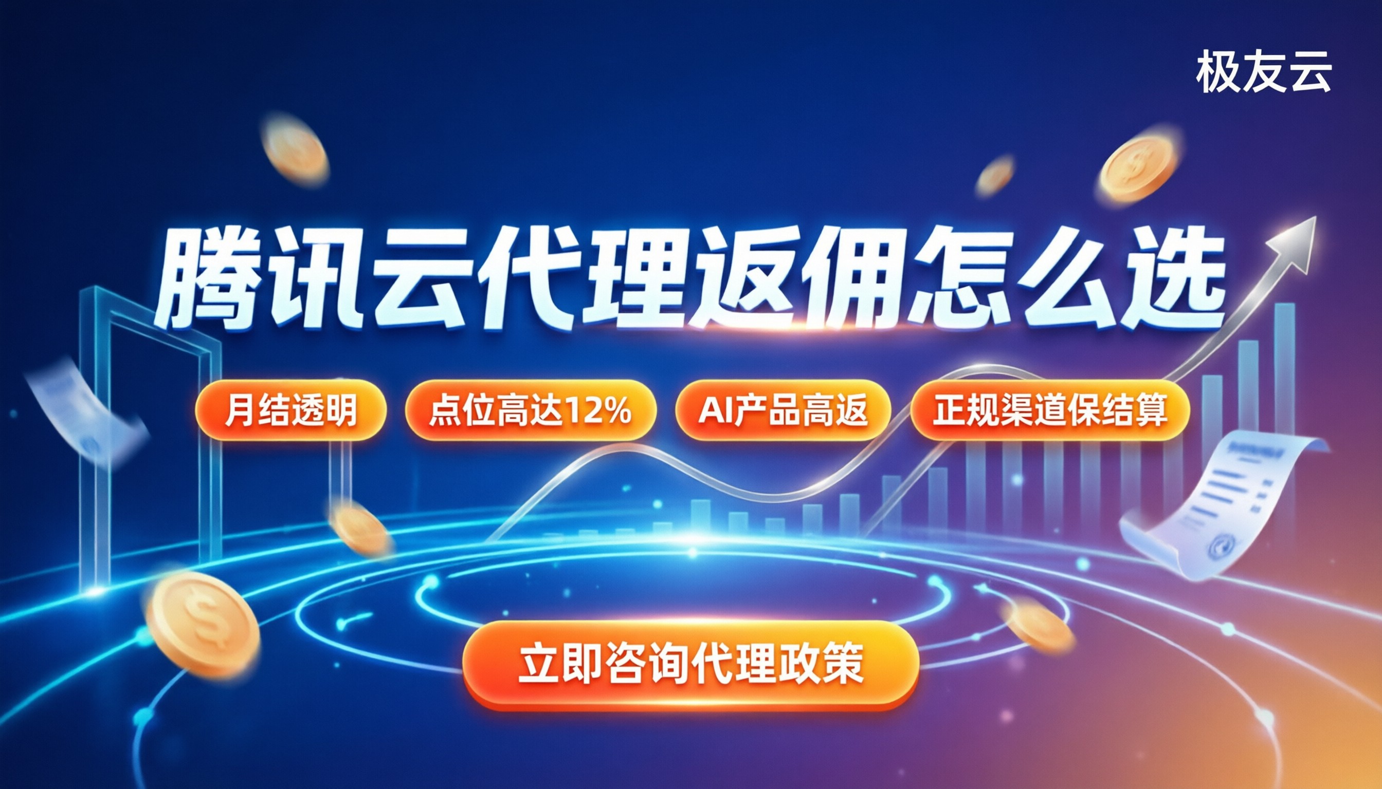 腾讯云合作伙伴返佣多少?代理渠道怎么选最划算