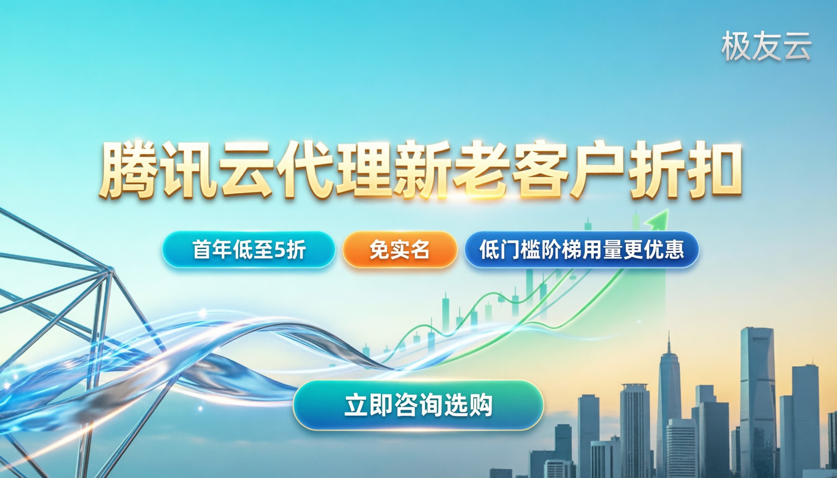 腾讯云代理新老客户打几折:最新折扣与省钱门道