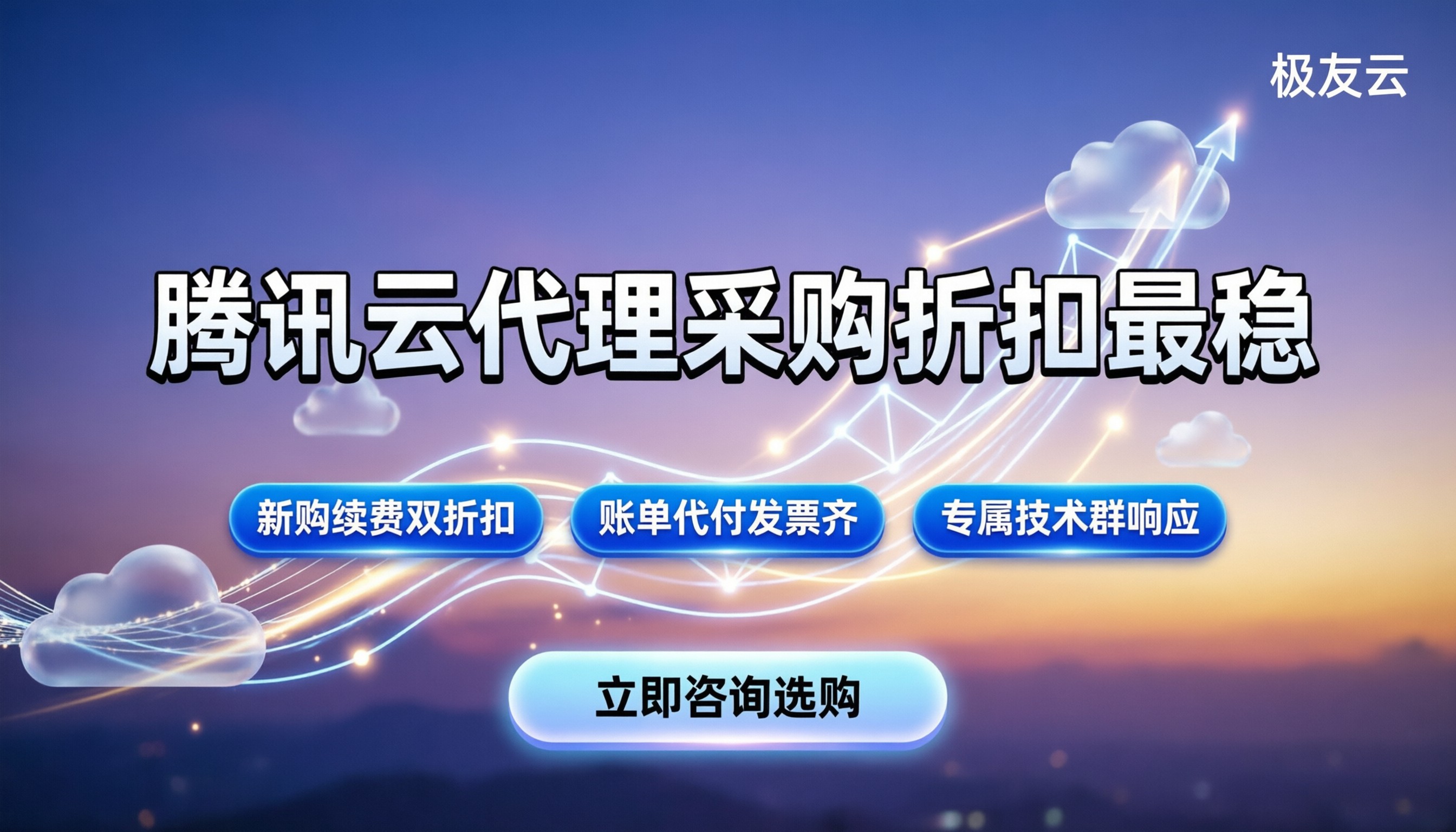 腾讯云代理商怎么选择:在哪买折扣最稳