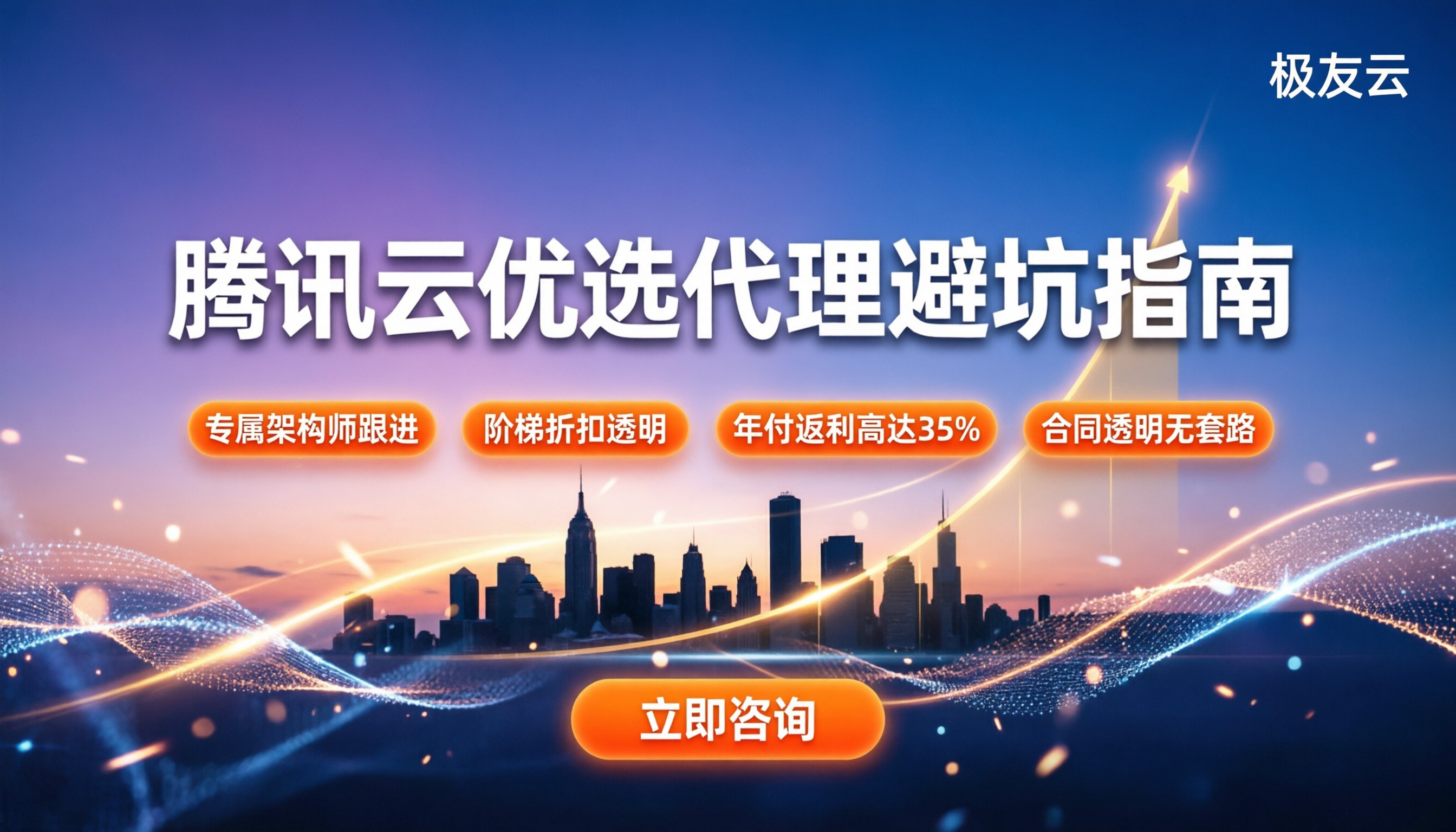 腾讯云优选级代理商怎么选:折扣与避坑指南