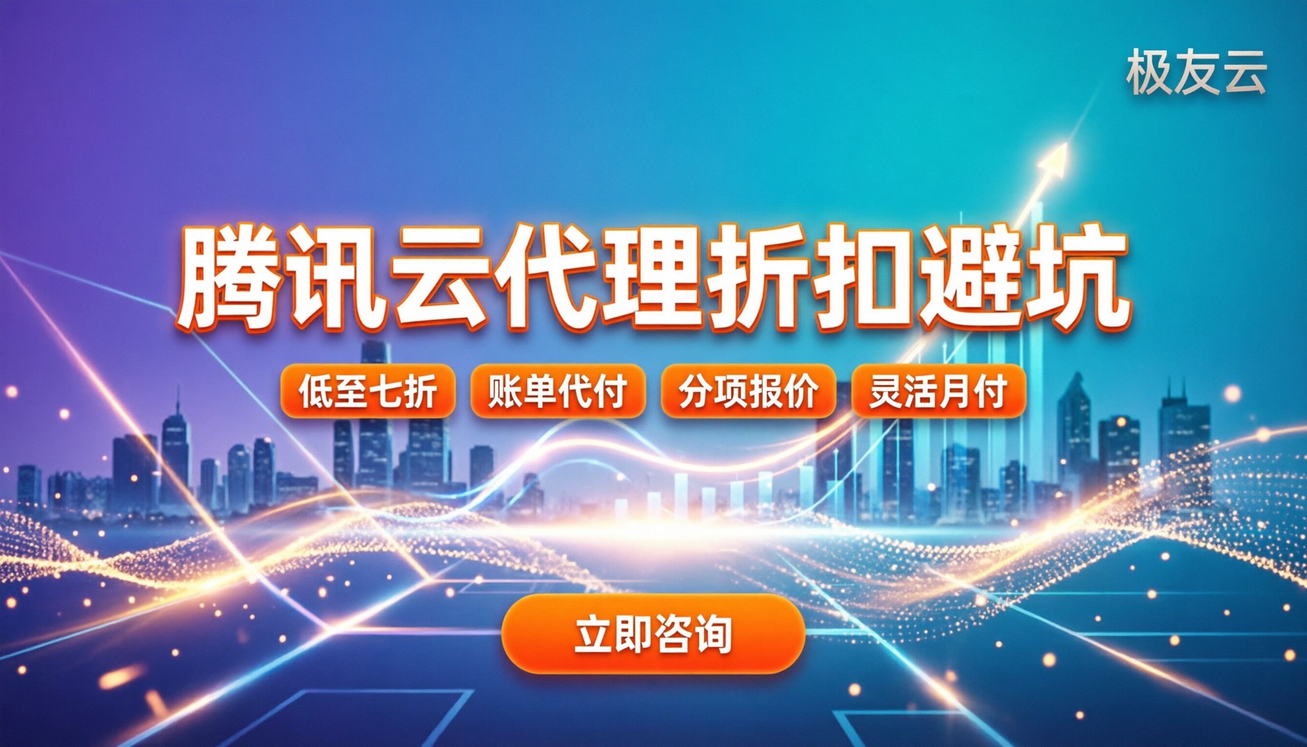 腾讯云代理商哪家可靠：最新折扣与避坑