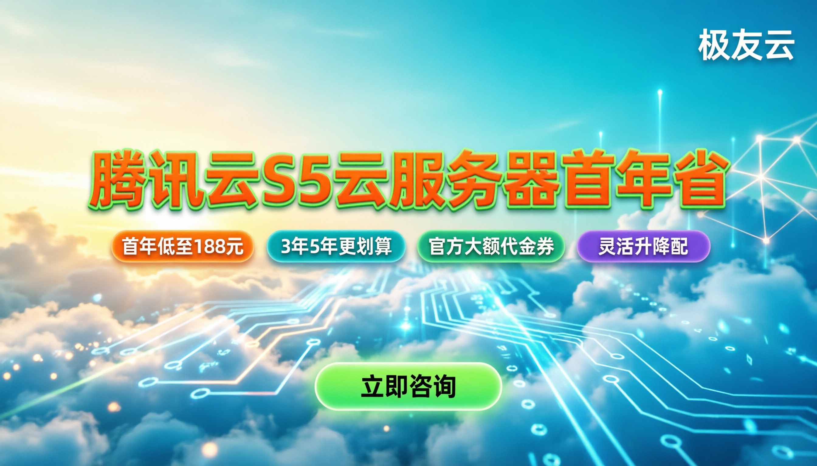 腾讯云S5云服务器价格:首年能省多少、怎么买划算