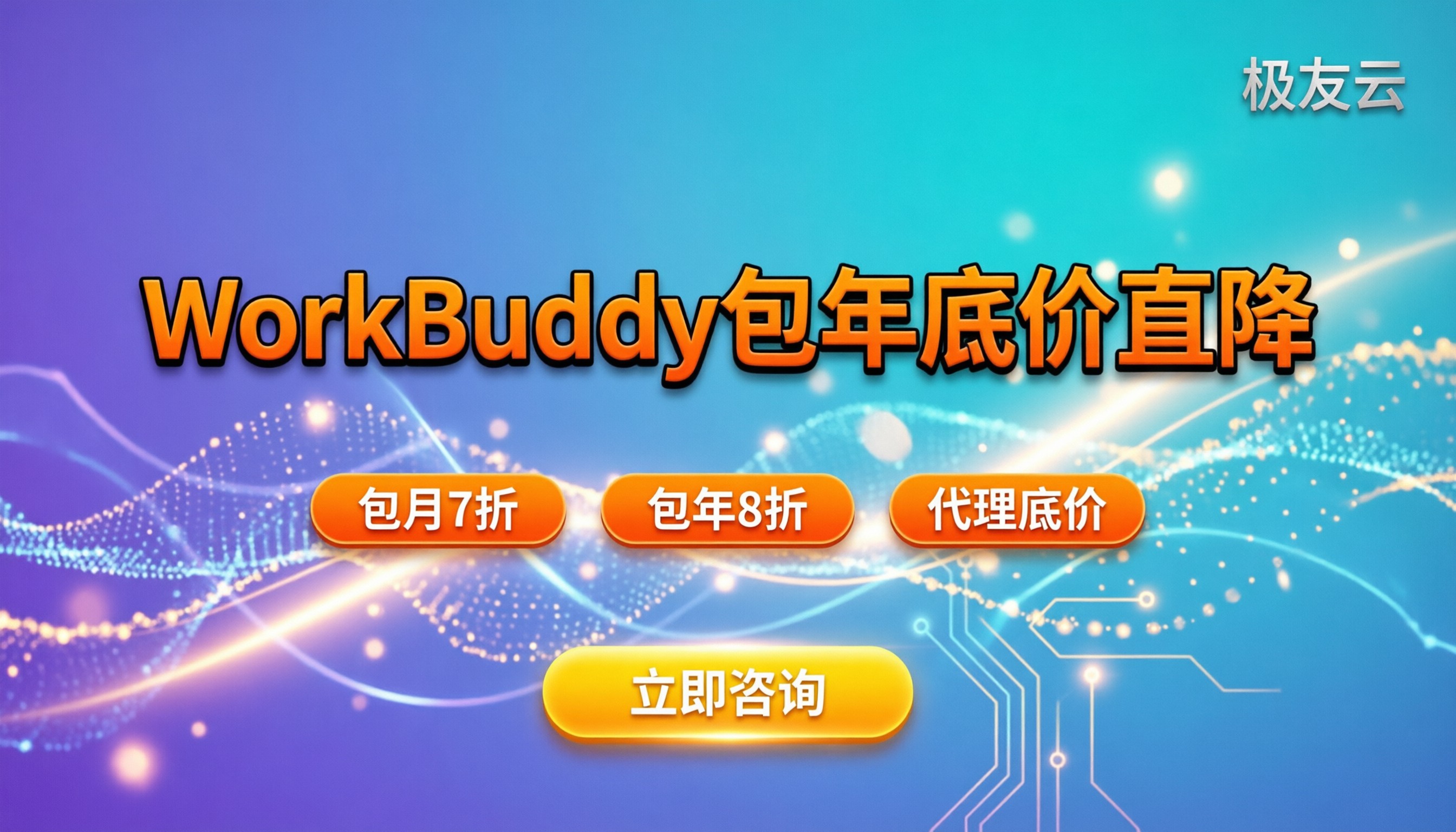 WorkBuddy包月包年资费：今年各档价格与省钱渠道