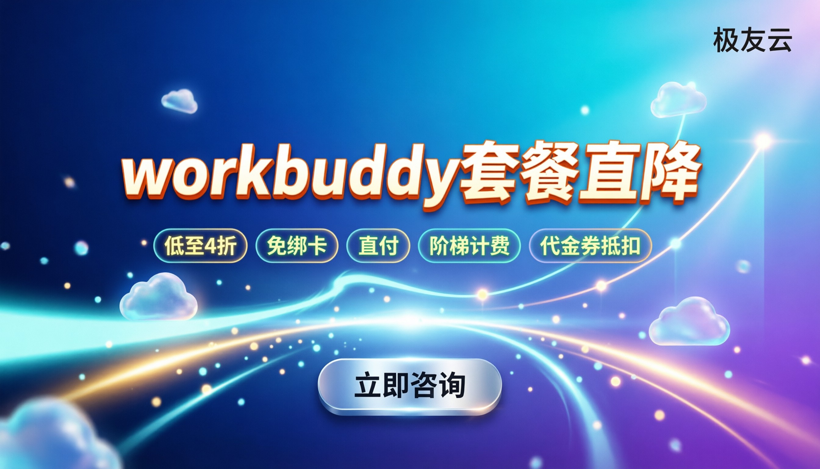 workbuddy套餐价格:最新计费模式与省钱渠道解析