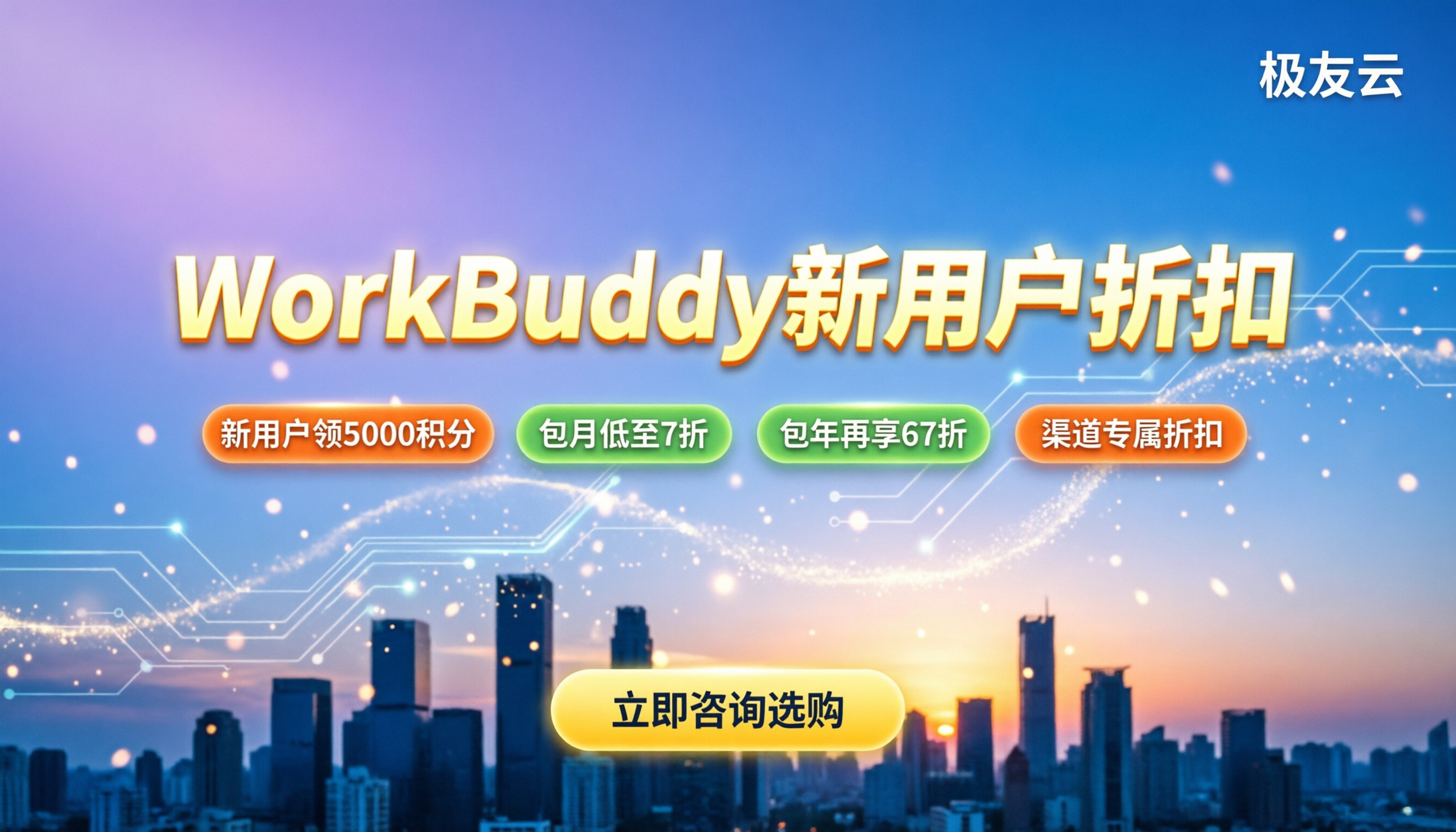 workbuddy新用户折扣:个人版怎么买最划算