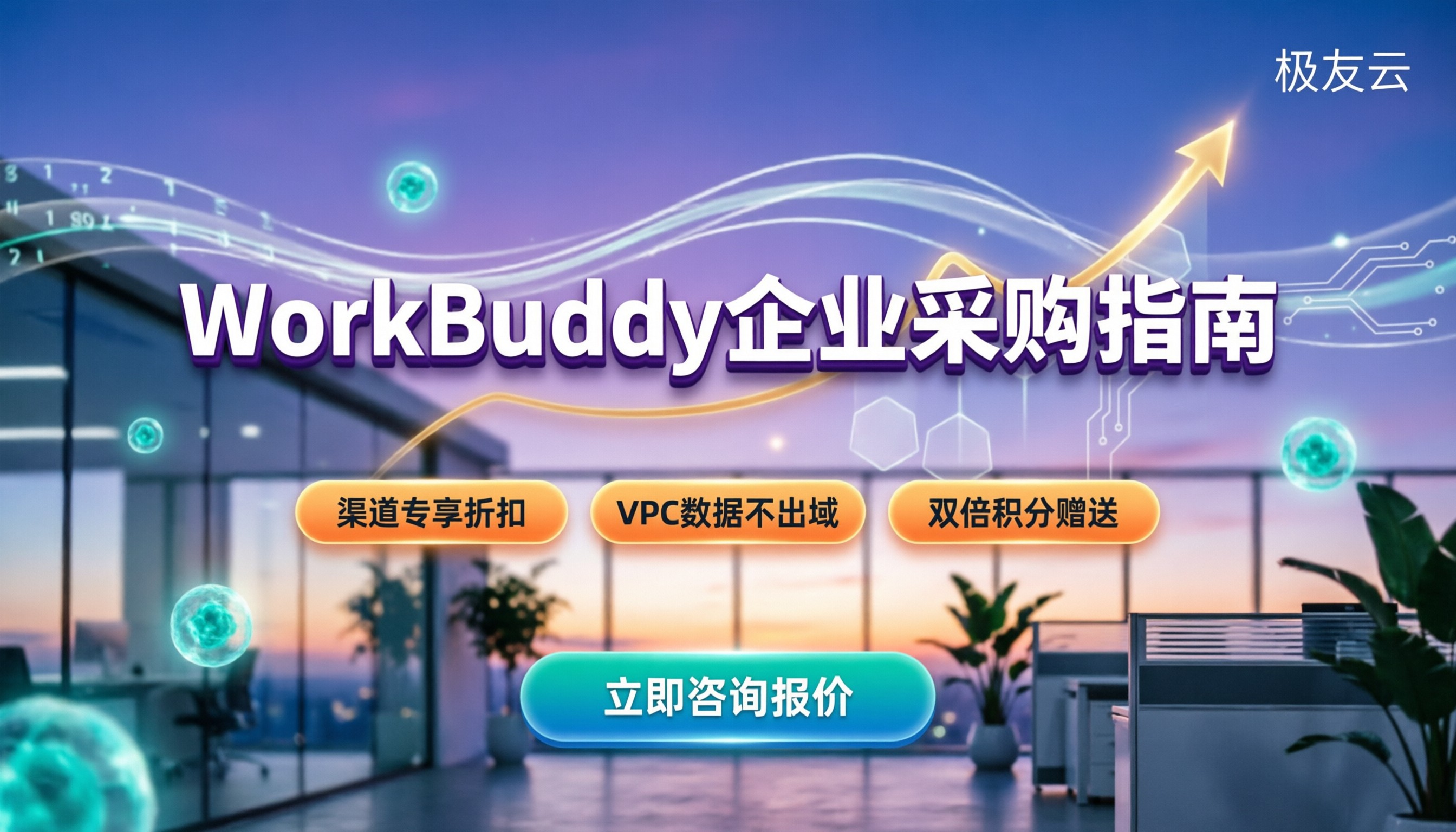 WorkBuddy企业采购价格:SaaS与专有云怎么选更