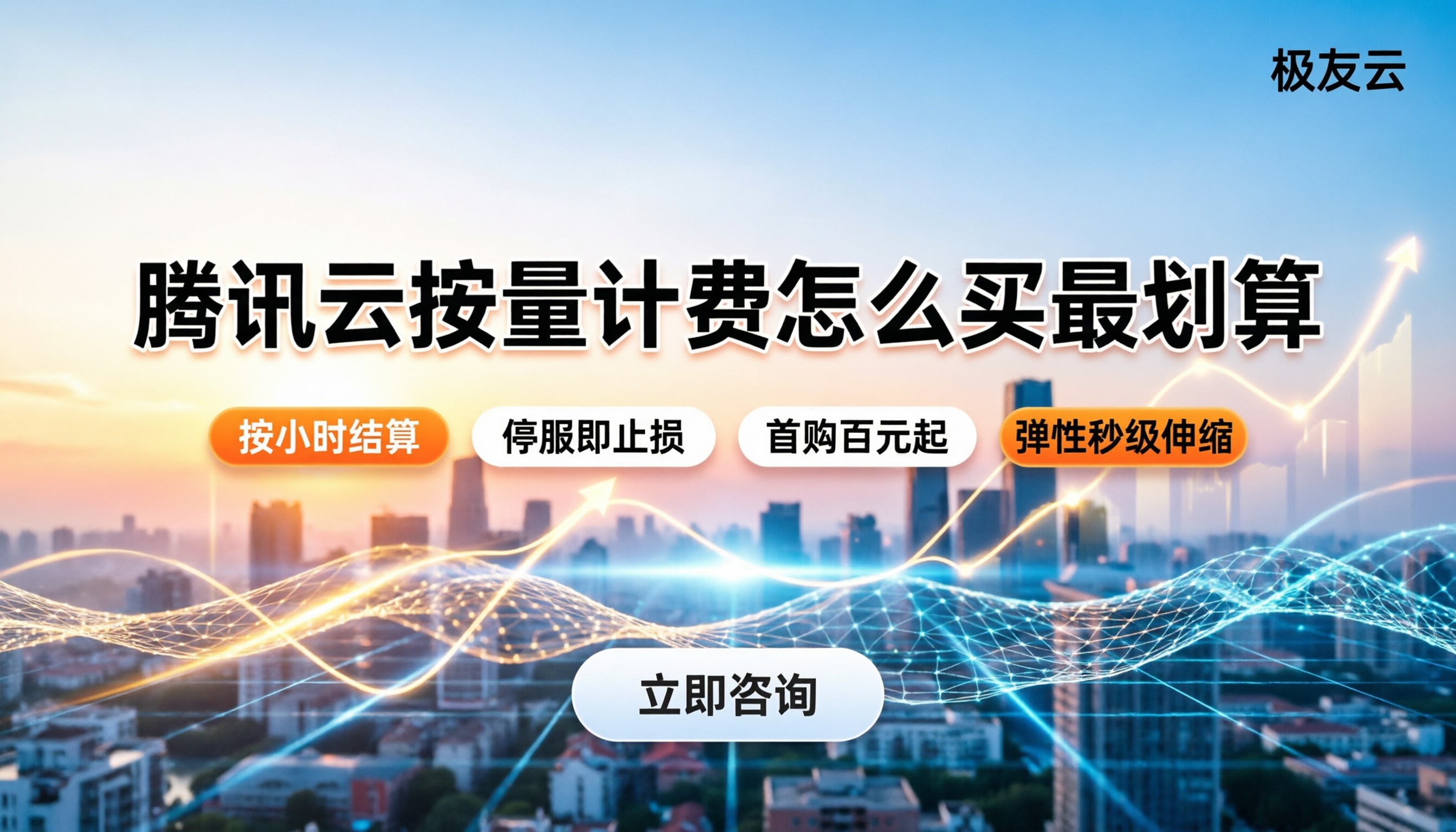 腾讯云服务器按量计费价格:怎么买最划算