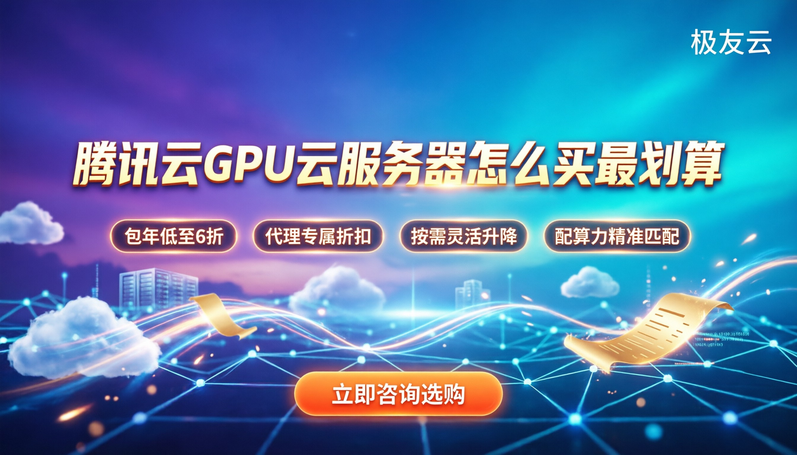 腾讯云GPU云服务器收费:怎么买最划算