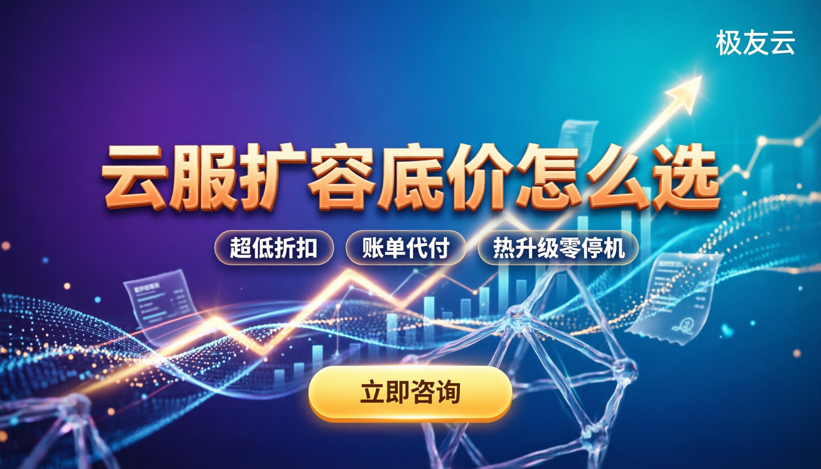 腾讯云服务器扩容收费多少：今年最新计费公式与渠道怎么选