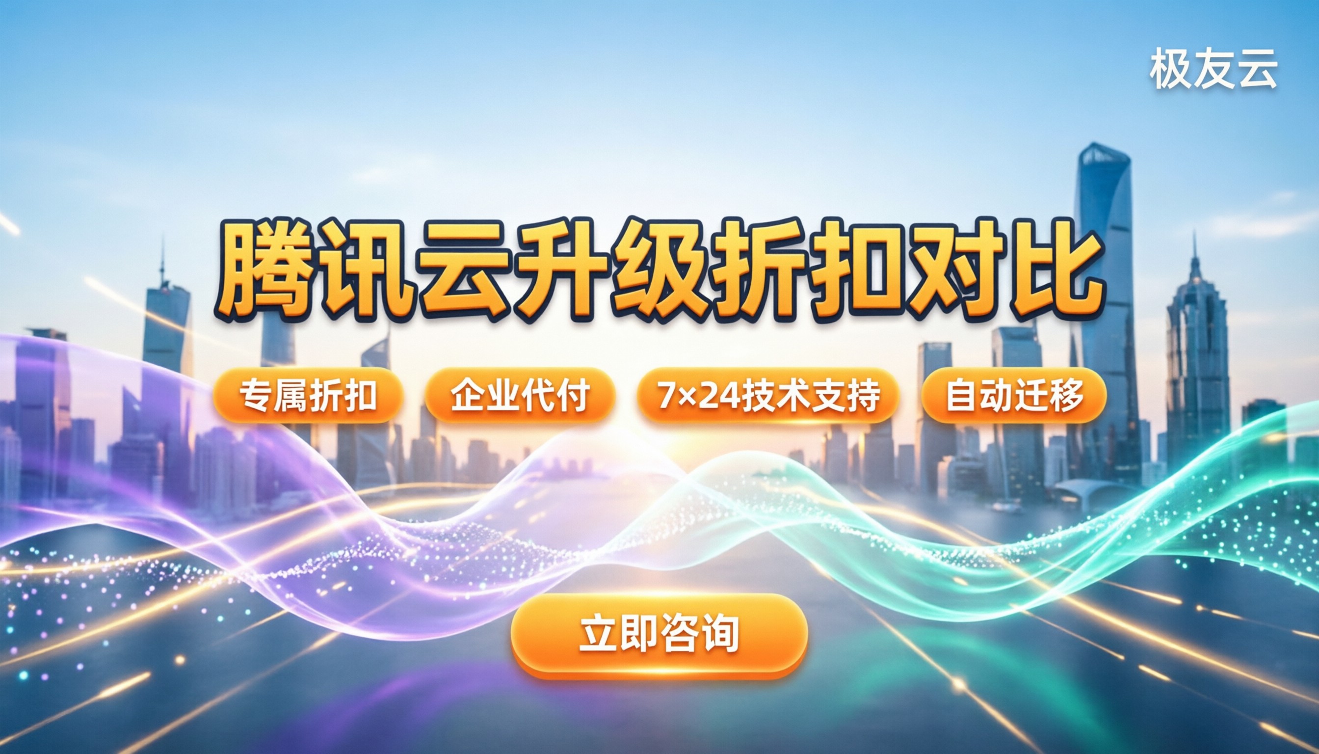 腾讯云服务器升级配置费用:怎么选服务商?折扣对比
