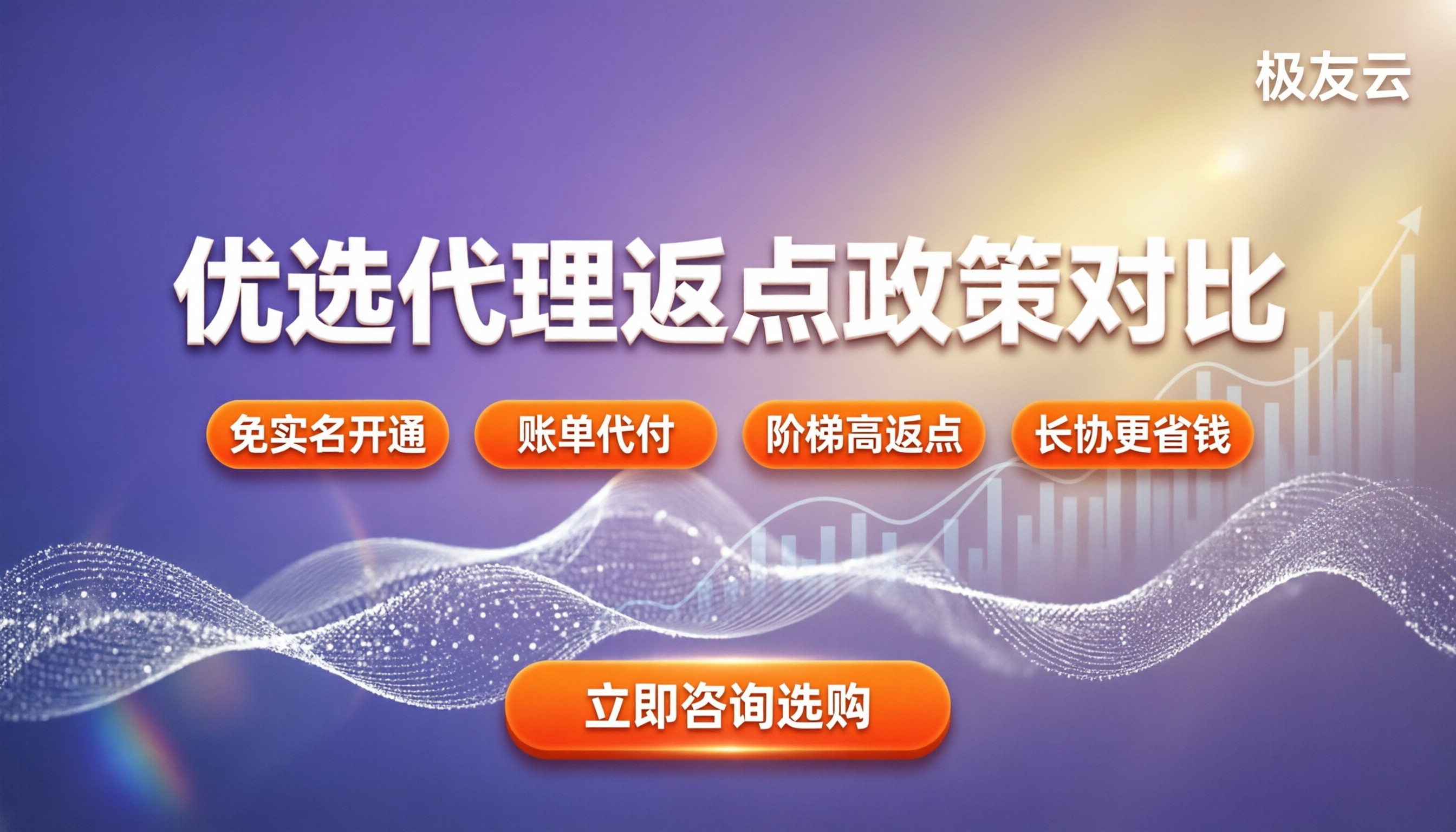 腾讯云优选级代理怎么选:返点政策对比与省钱渠道
