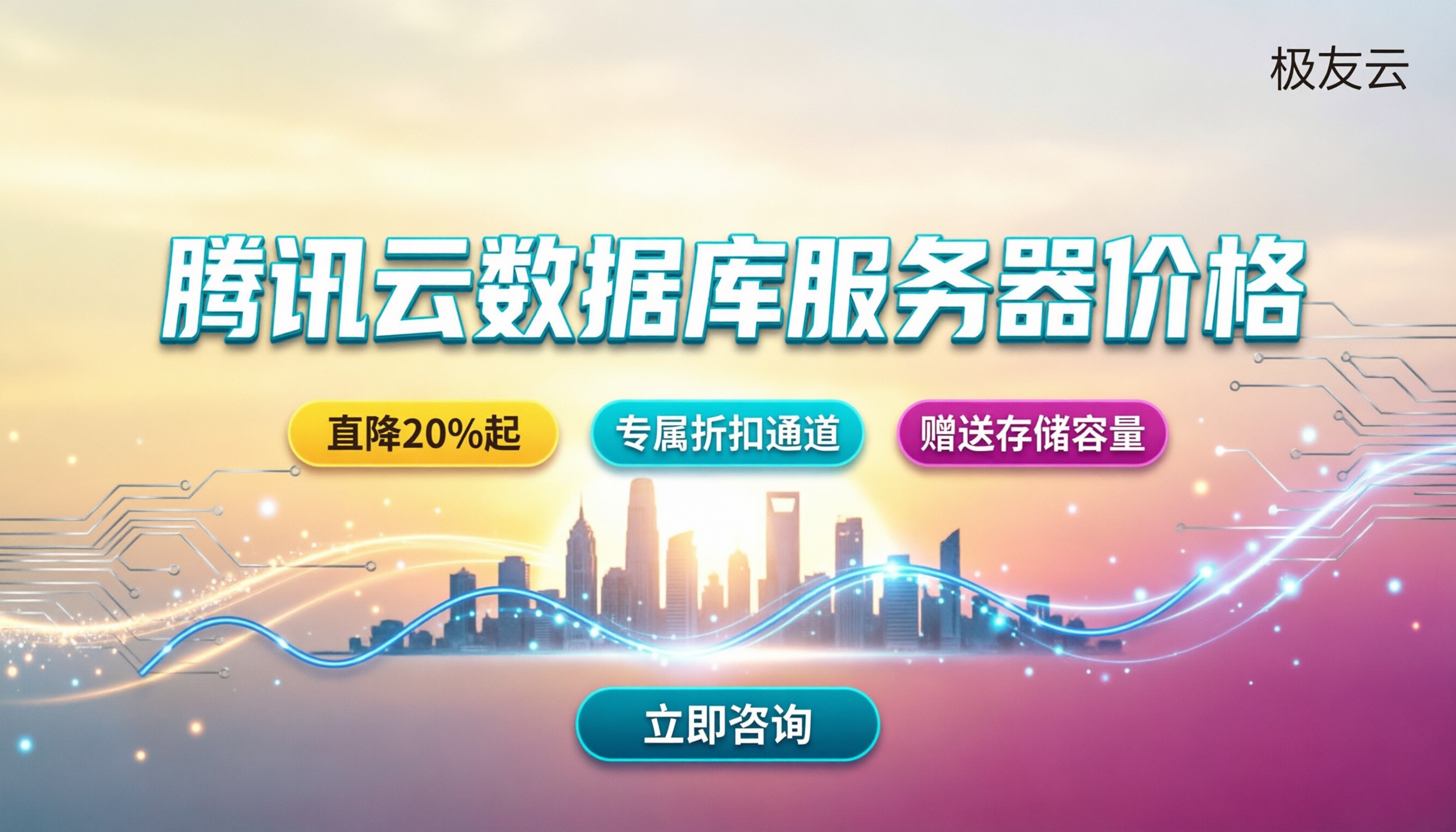 腾讯云数据库服务器价格:最新报价多少?找谁买更划算
