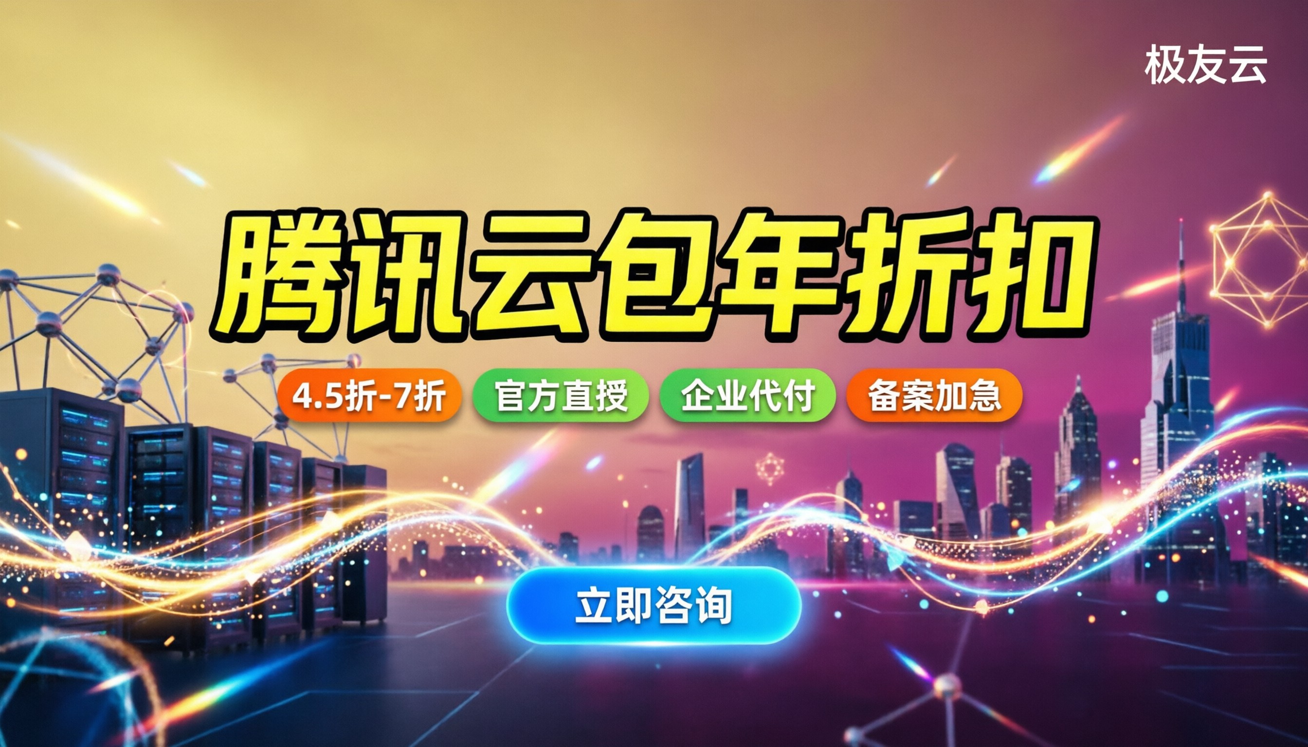 腾讯云包年代理折扣：新签和续费怎么买最划算