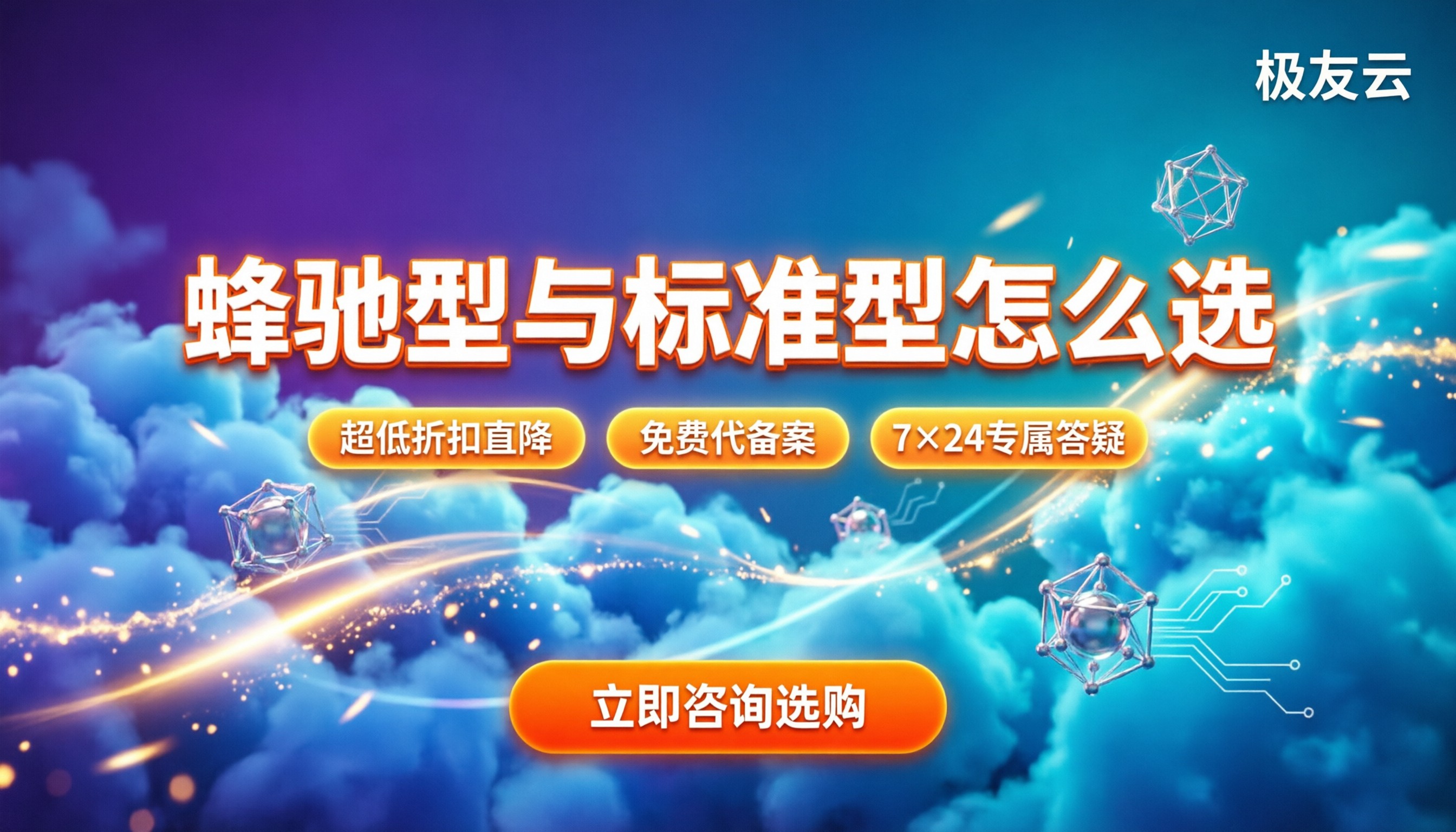 腾讯云蜂驰型服务器和标准型区别:实测对比怎么选
