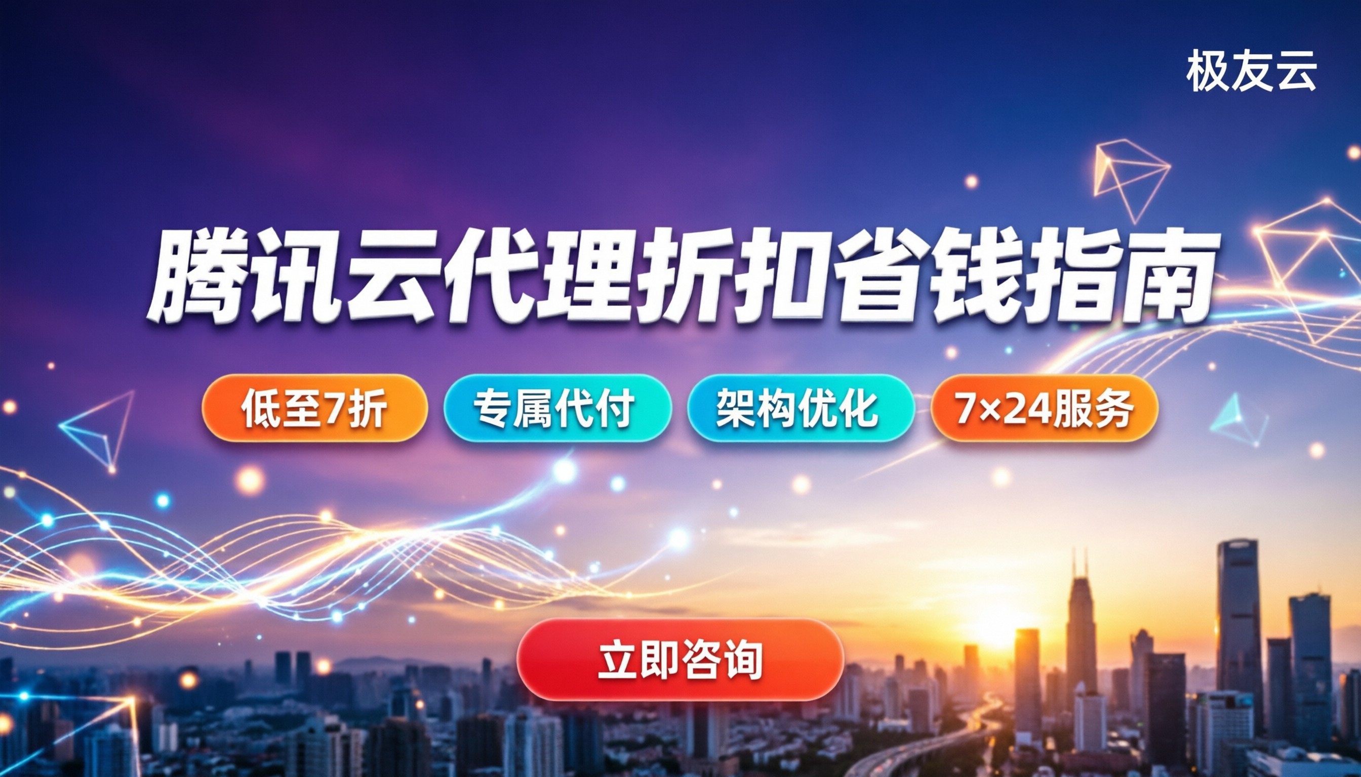 腾讯云二级代理商报价：今年折扣多少？代理对比与省钱指南