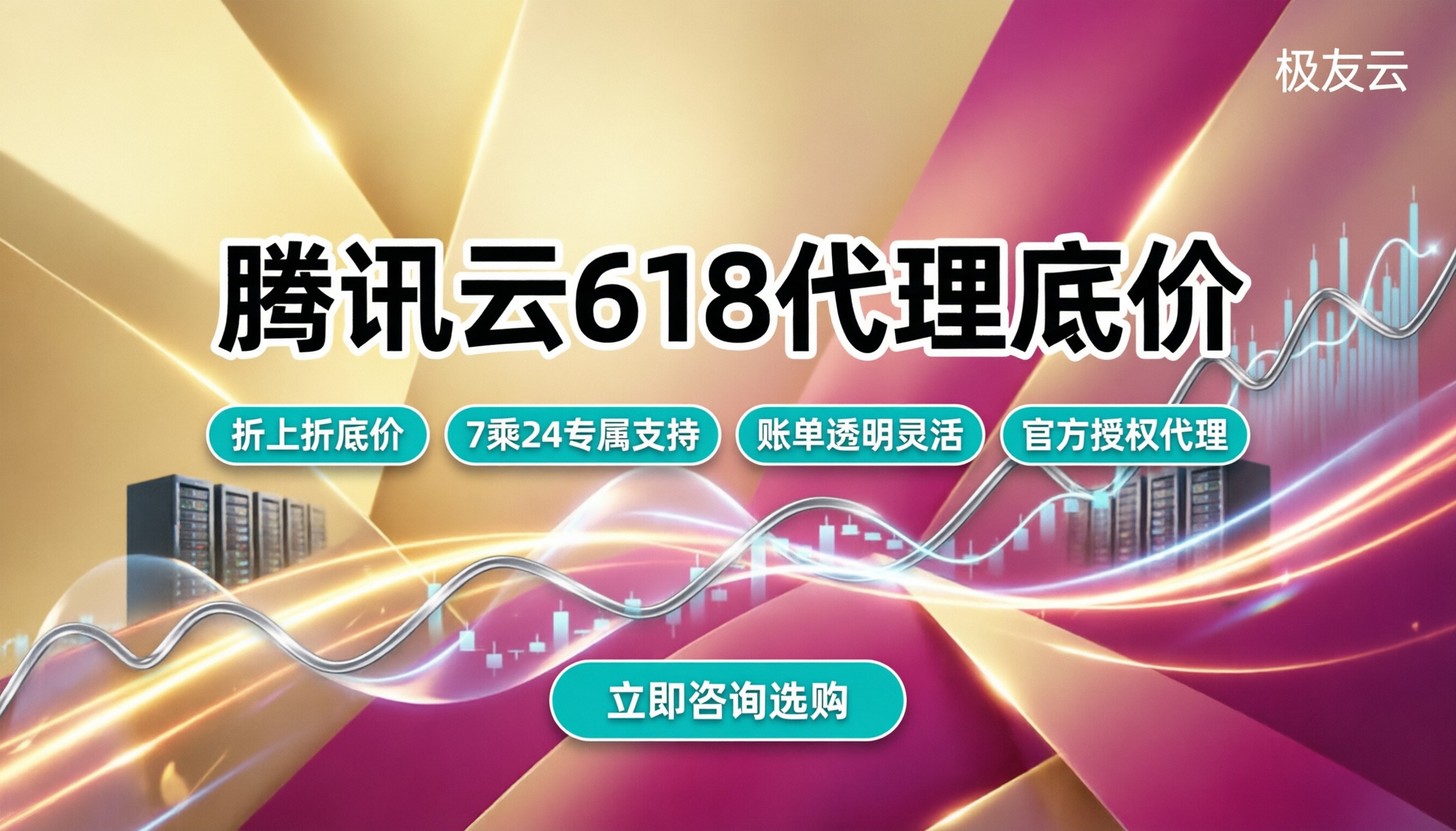 腾讯云618代理优惠价格:哪家代理更靠谱?