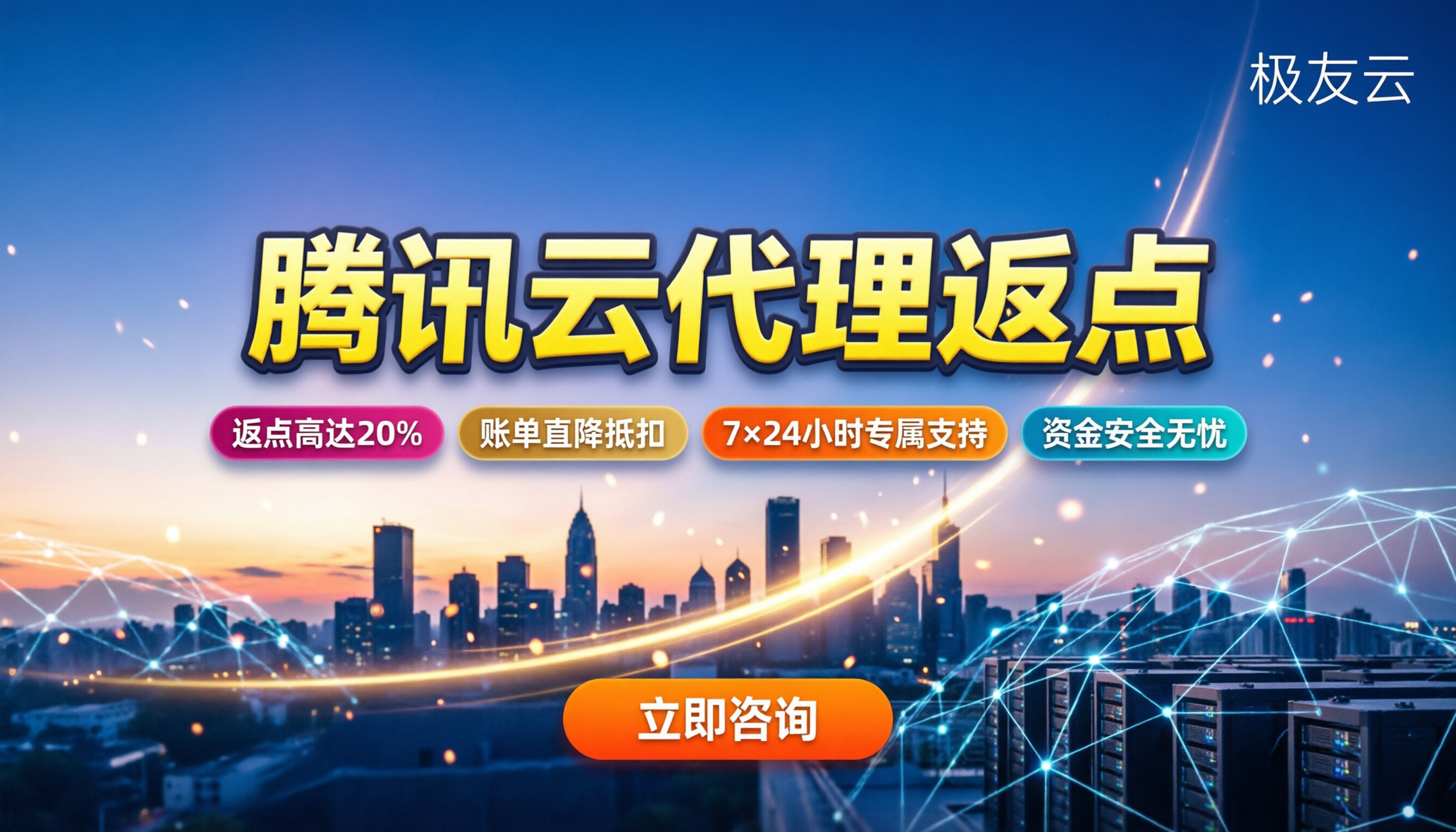 腾讯云代理商返点：比例区间多少？怎么选更划算