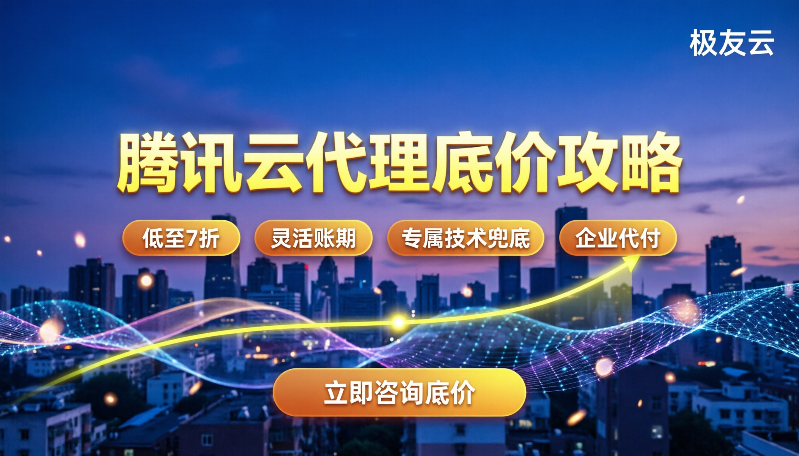 腾讯云代理商分几个等级:怎么找折扣多、服务稳的