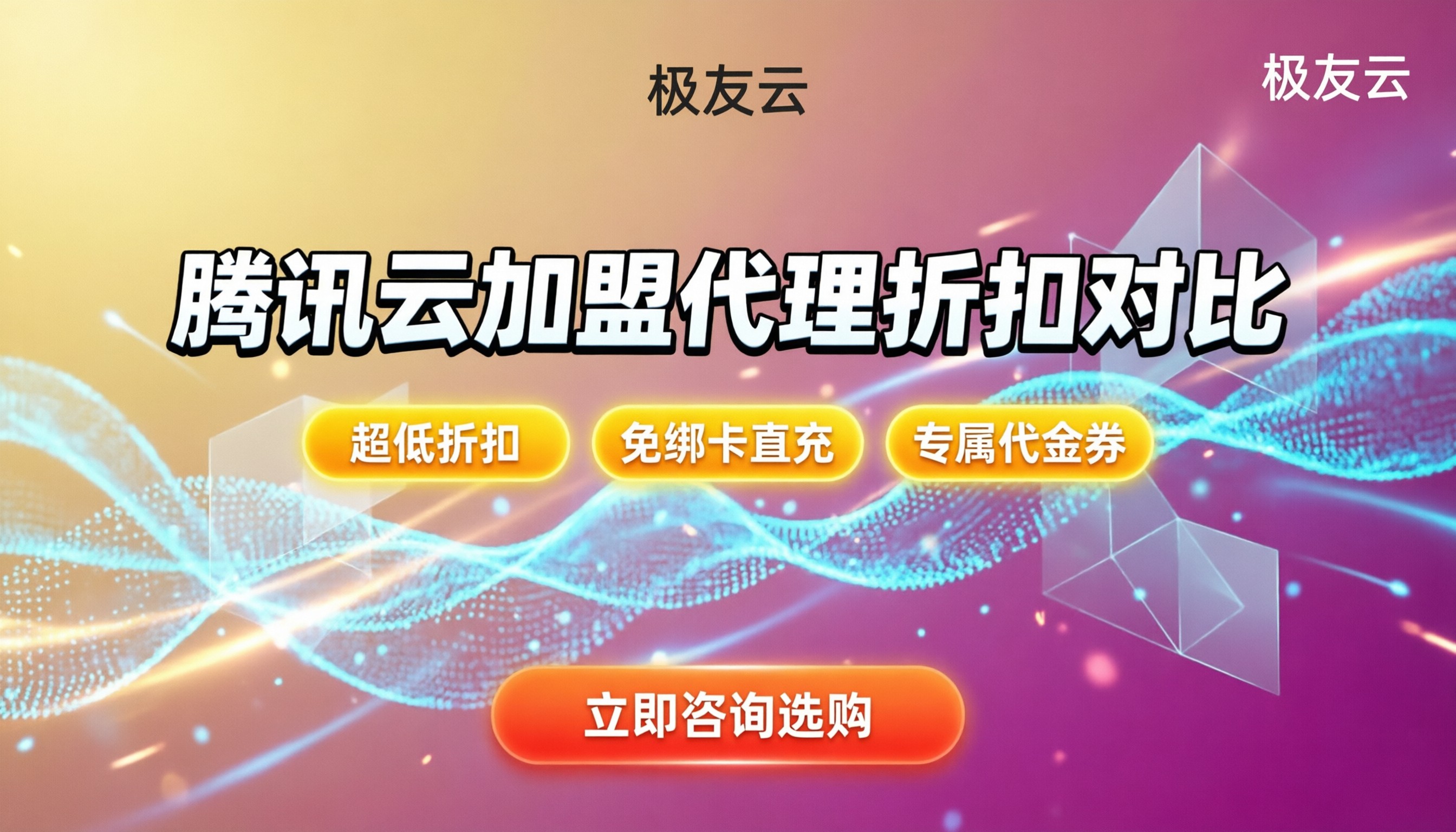 腾讯云加盟代理怎么选：代理渠道对比与最新折扣