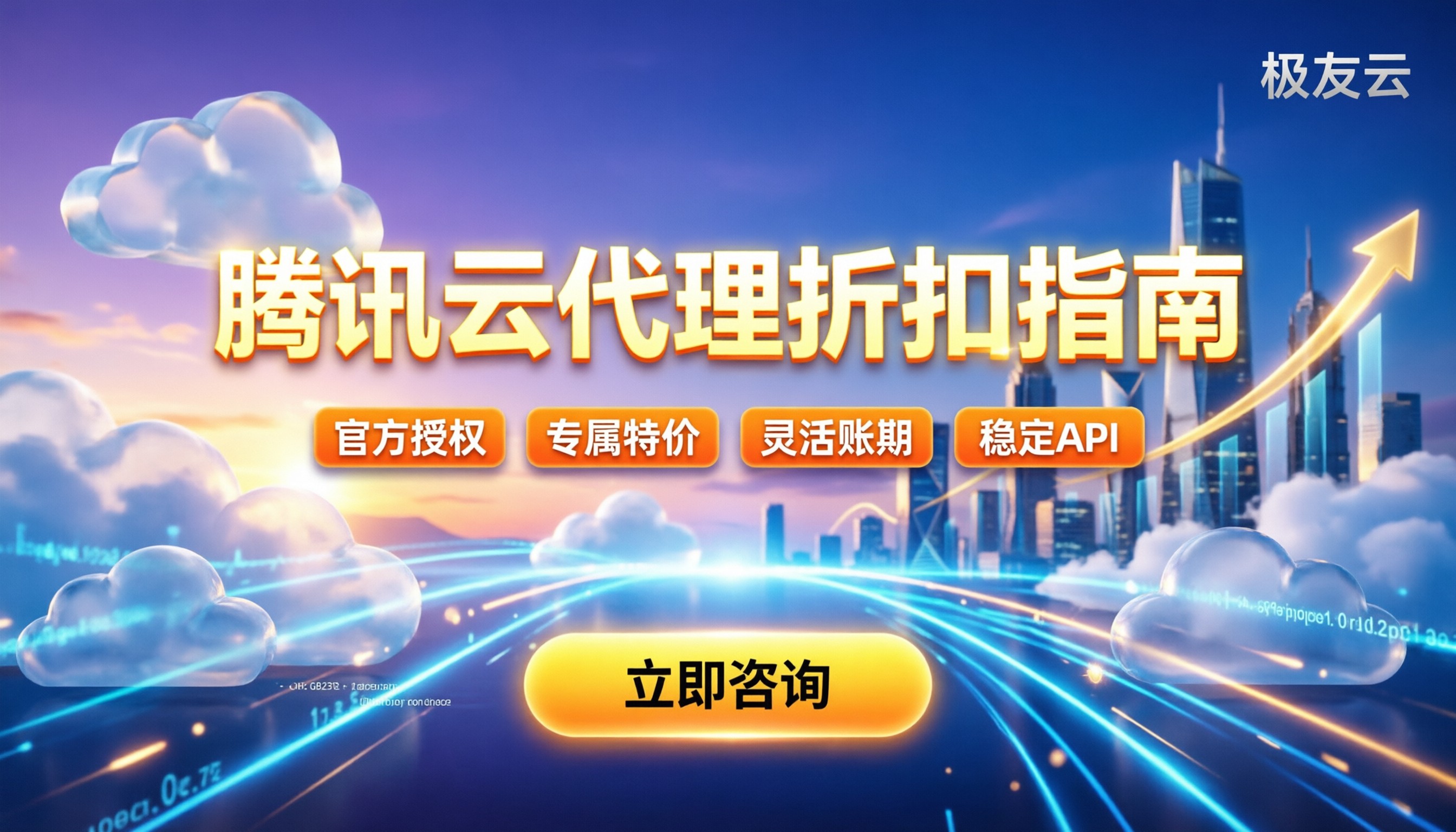 腾讯云代理申请:渠道怎么选?折扣与返点对比