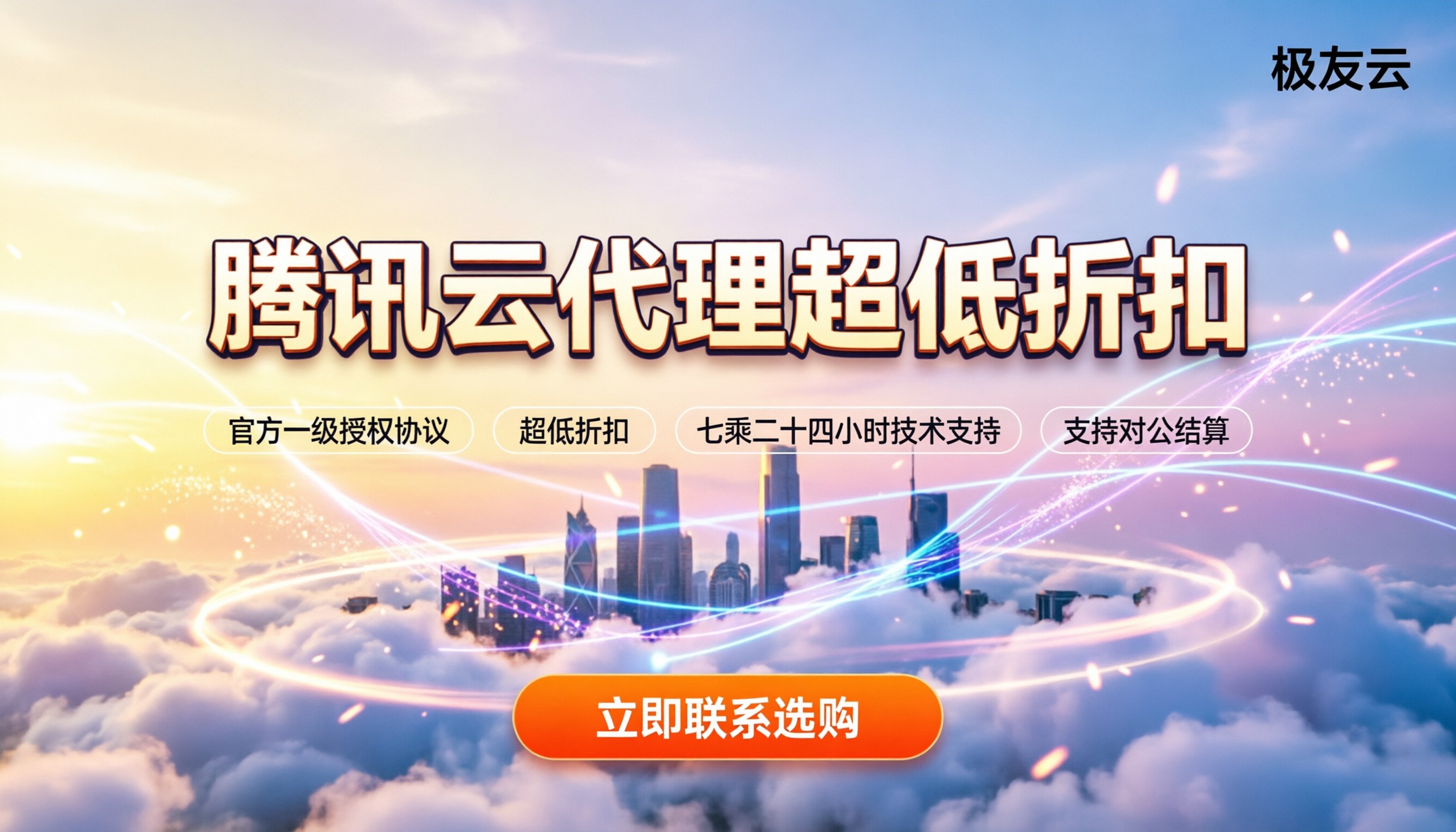 腾讯云代理政策:今年怎么找折扣大且稳定的代理商?